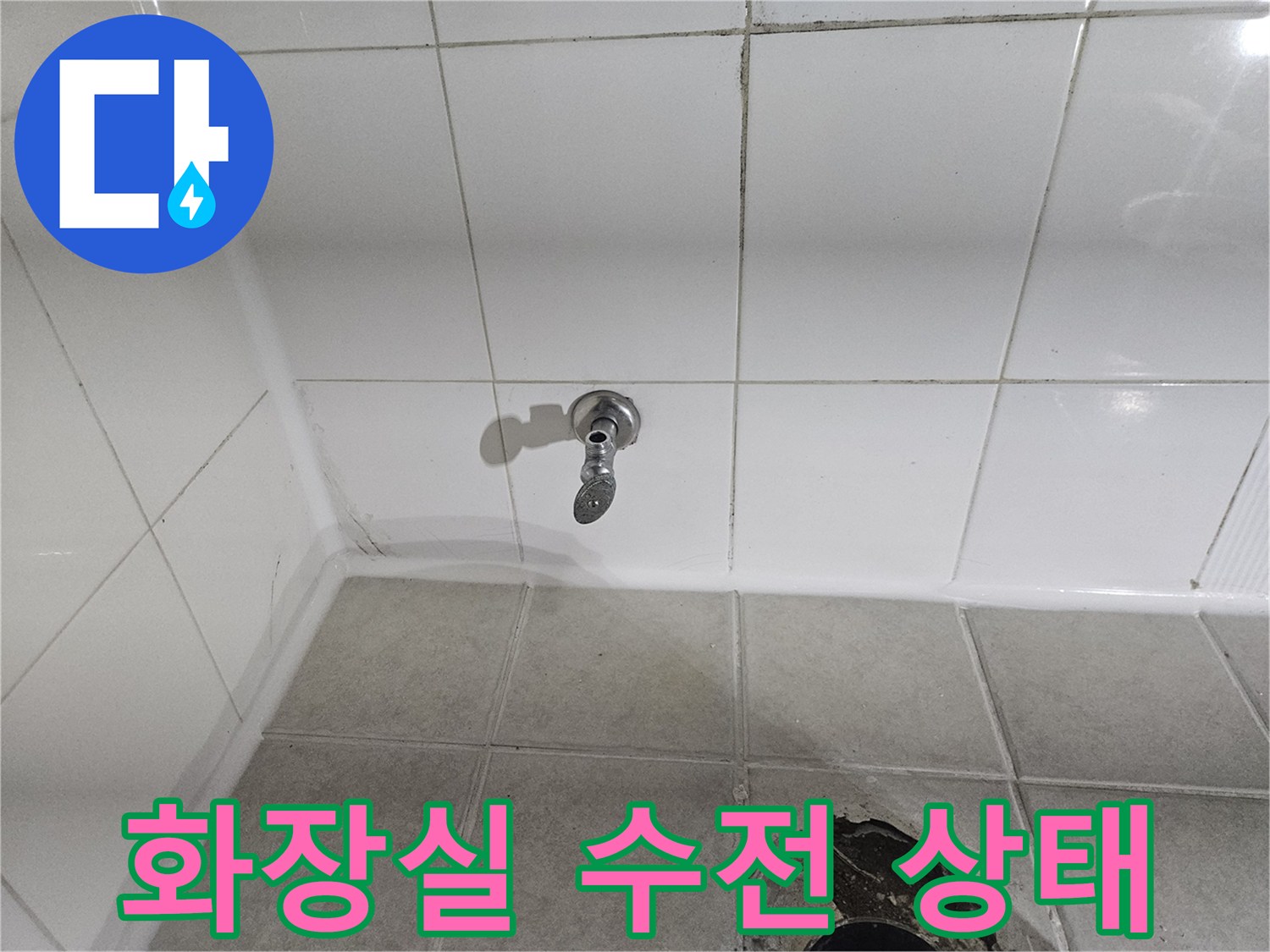 구로구 현장의 벽면 수전과 타일 마감 상태