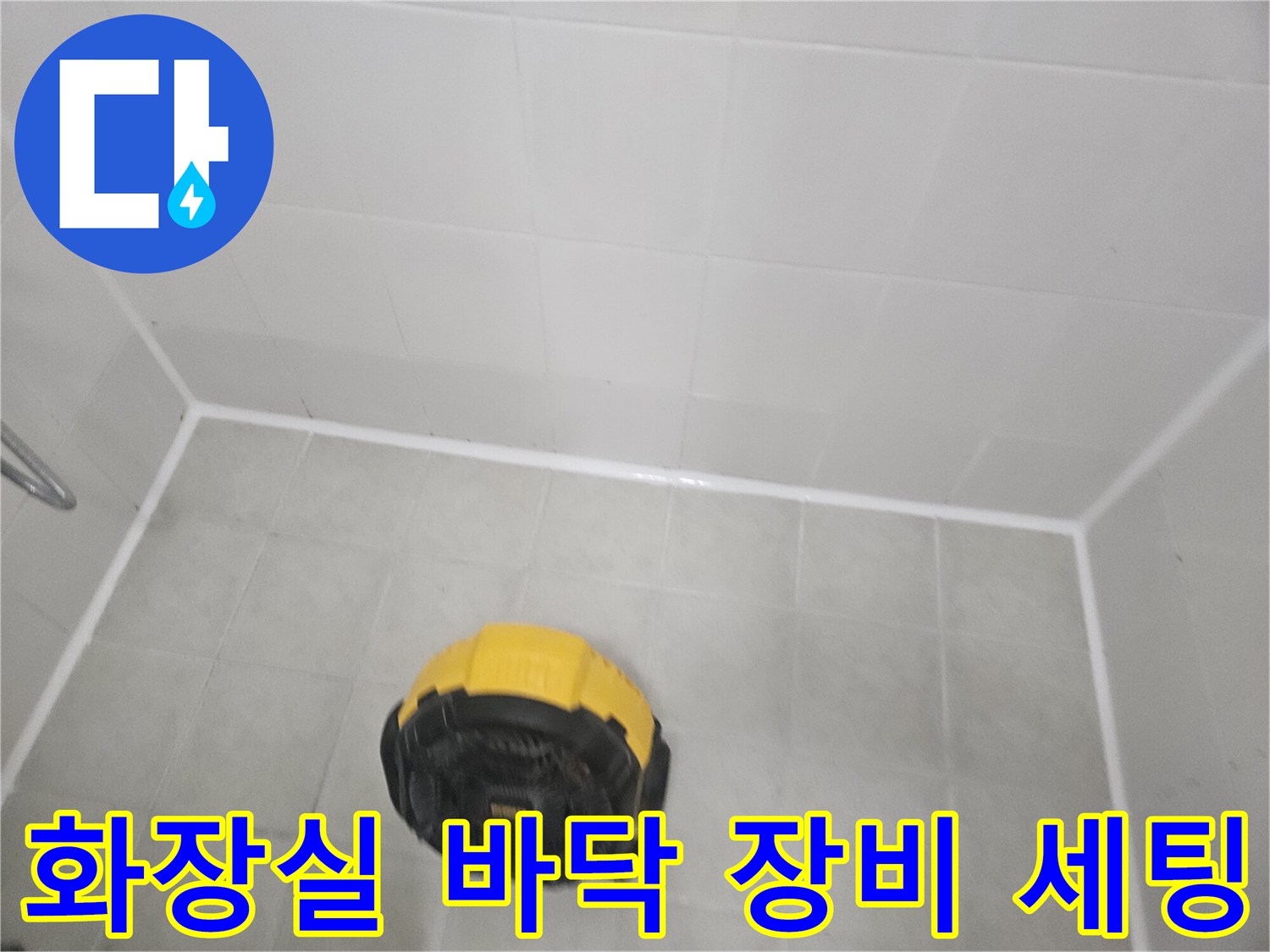깨끗한 화장실 타일 위에 놓인 노란색 점검 도구