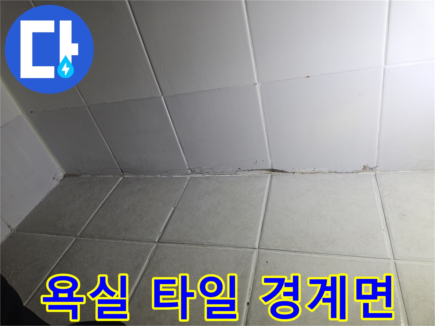 물 침투가 우려되는 타일 사이의 벌어진 틈