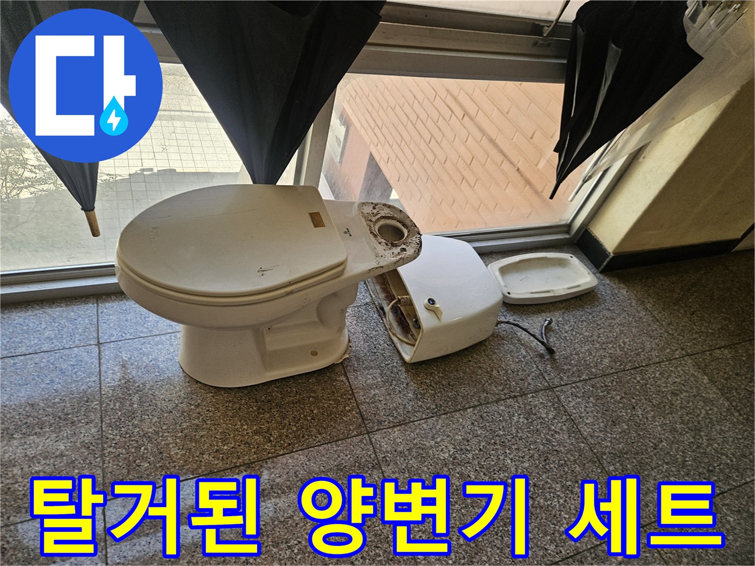 바닥에 놓인 분리된 양변기와 변기 부속품들