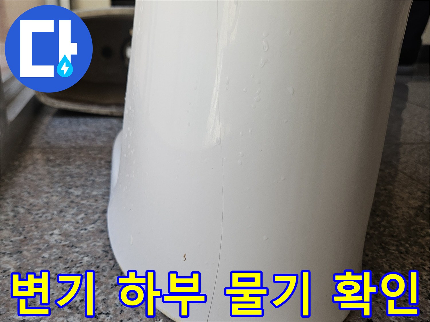 변기-도기테두리-습기 발생 상태