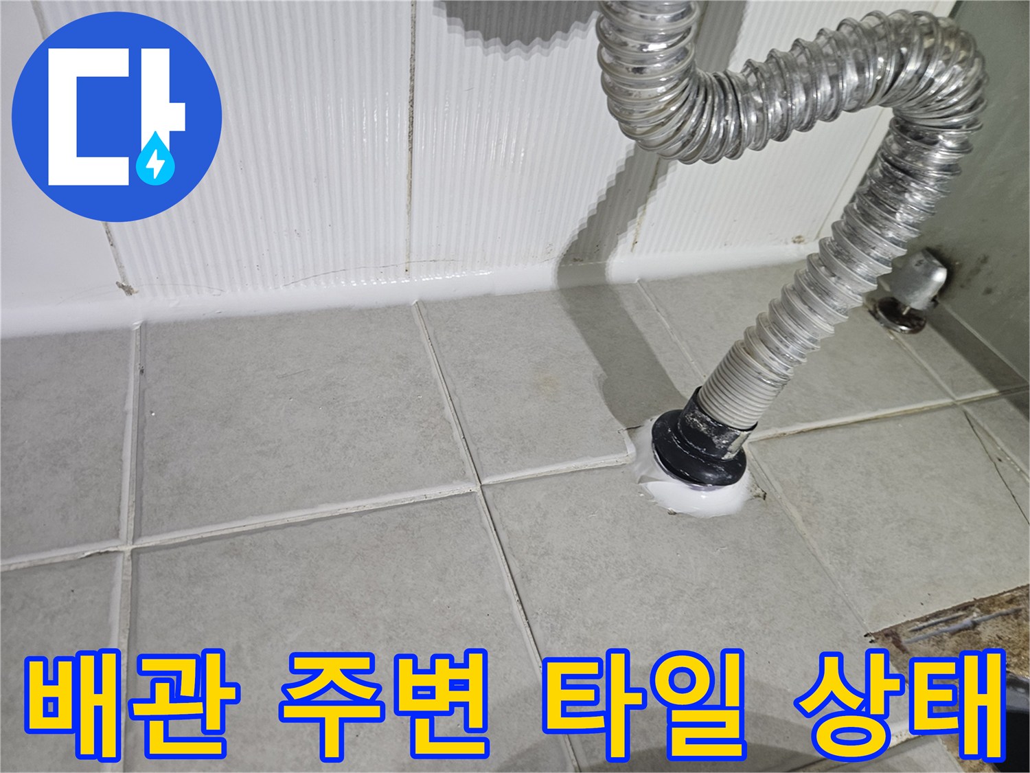 변기 배관-주변 타일 틈새 확인