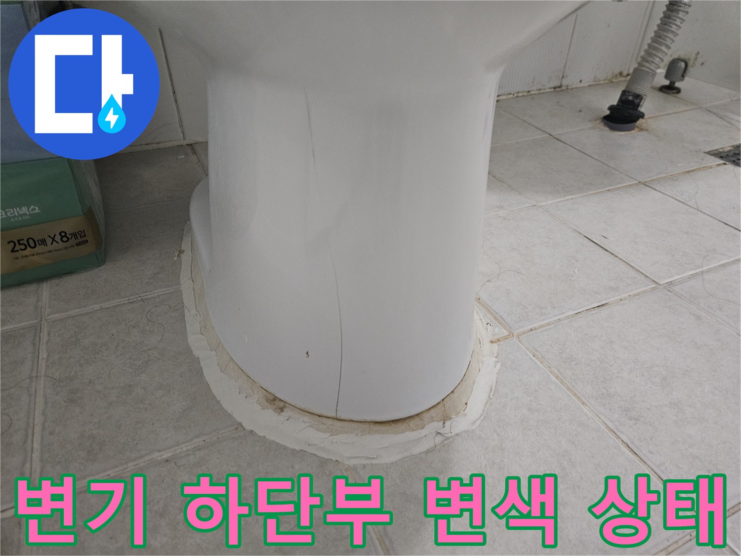 변기 주변 타일 틈새의 변색과 오염된 마감 부위