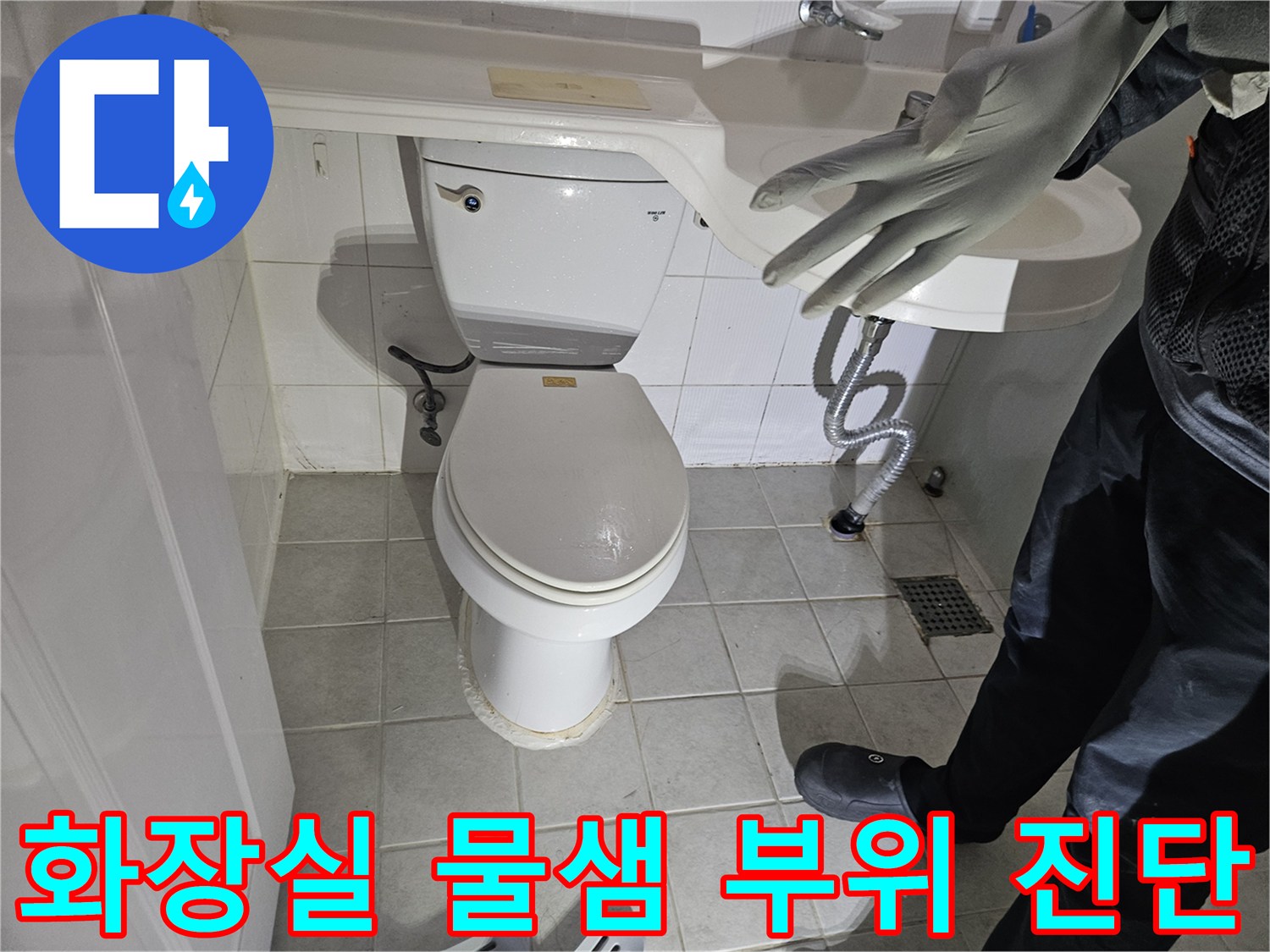 변기 주변 타일의 습기와 세면대 하단 배관 상태 촬영