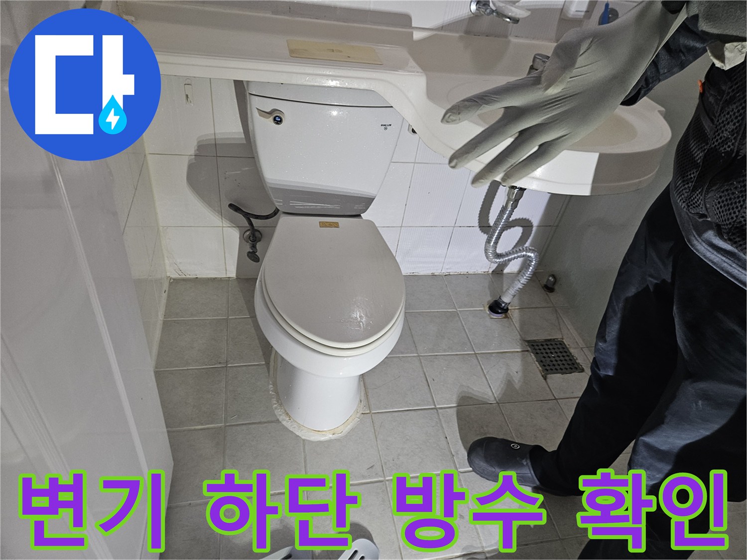 변기 주변 타일의 습윤 상태를 점검하는 작업 모습