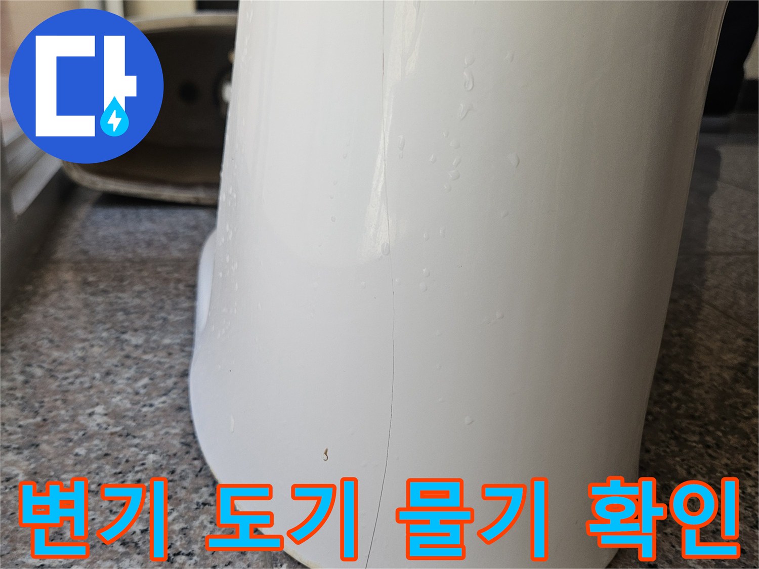 변기 측면 도기에 맺힌 물방울과 표면 상태를 나타낸 사진입니다.