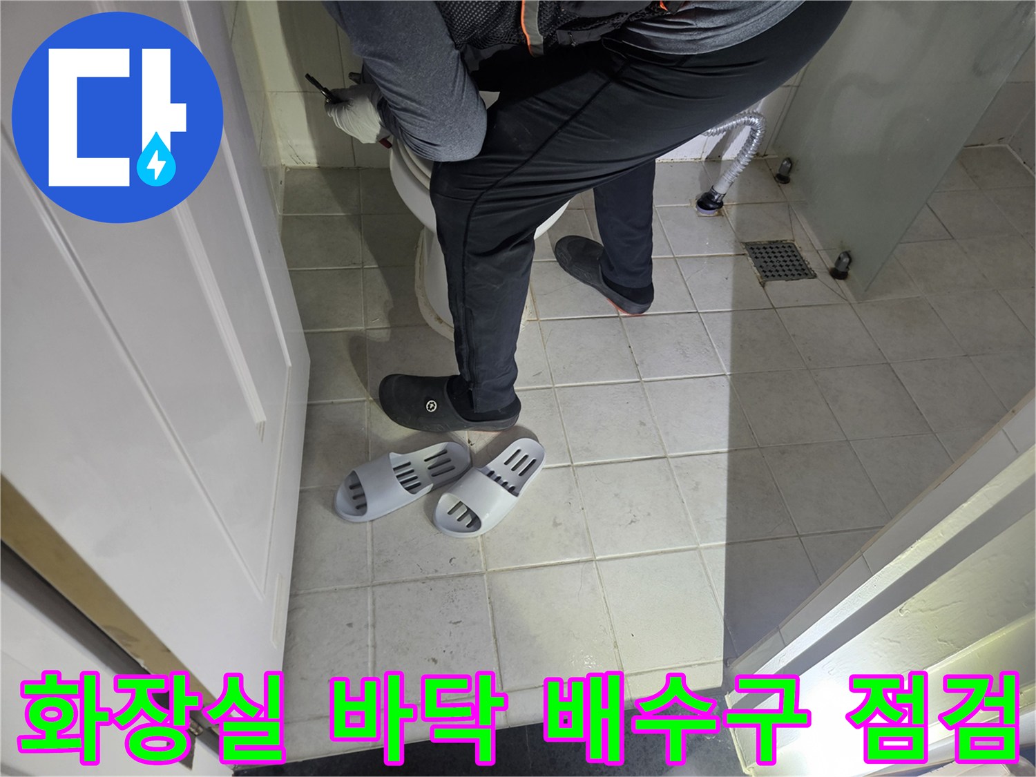 변기 탈거 후 노출된-화장실 타일과 배수구 주변 누수 확인