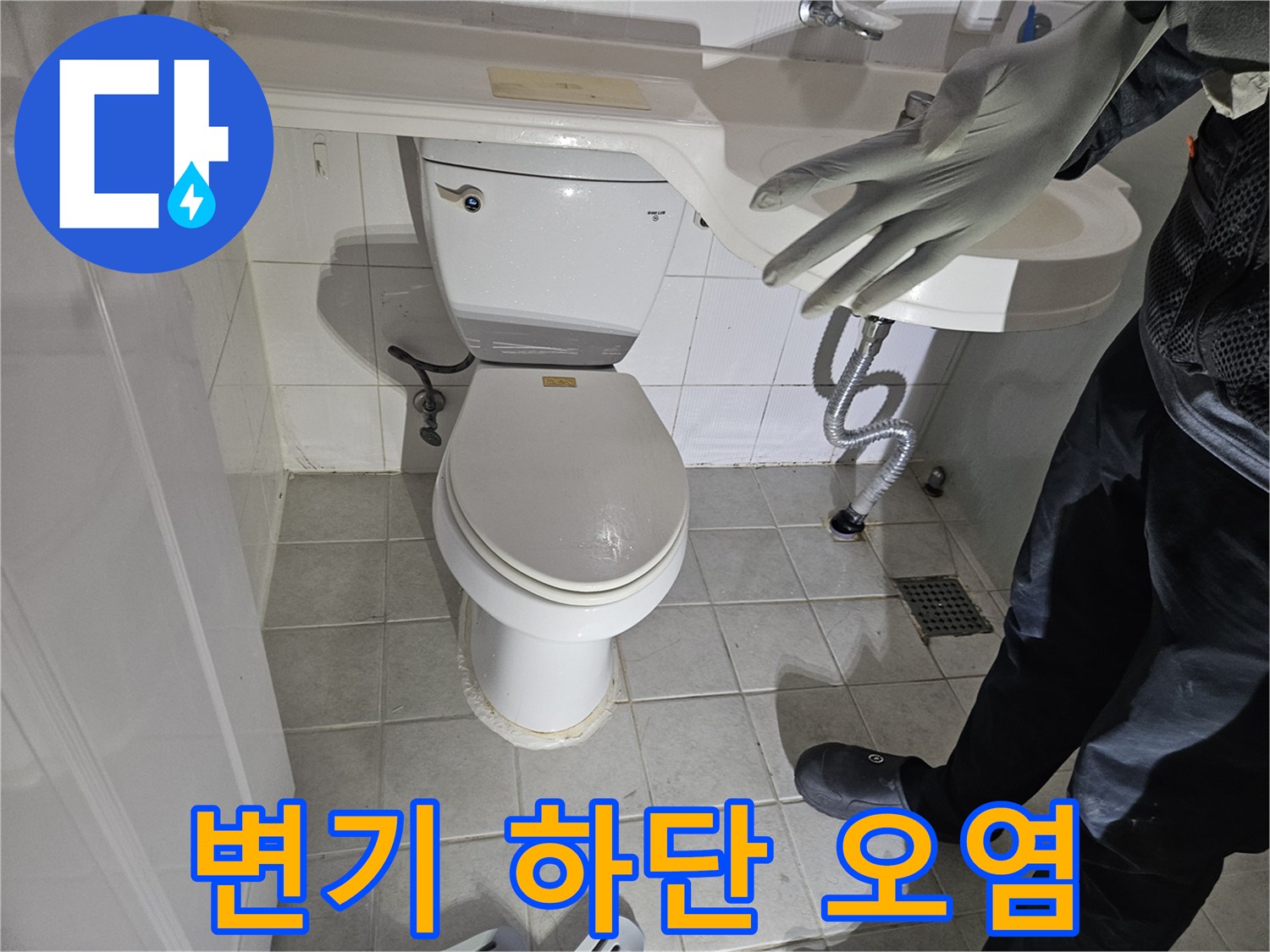 변기 하단 타일 틈새와 세면대 아래 급수 배관 근접 사진