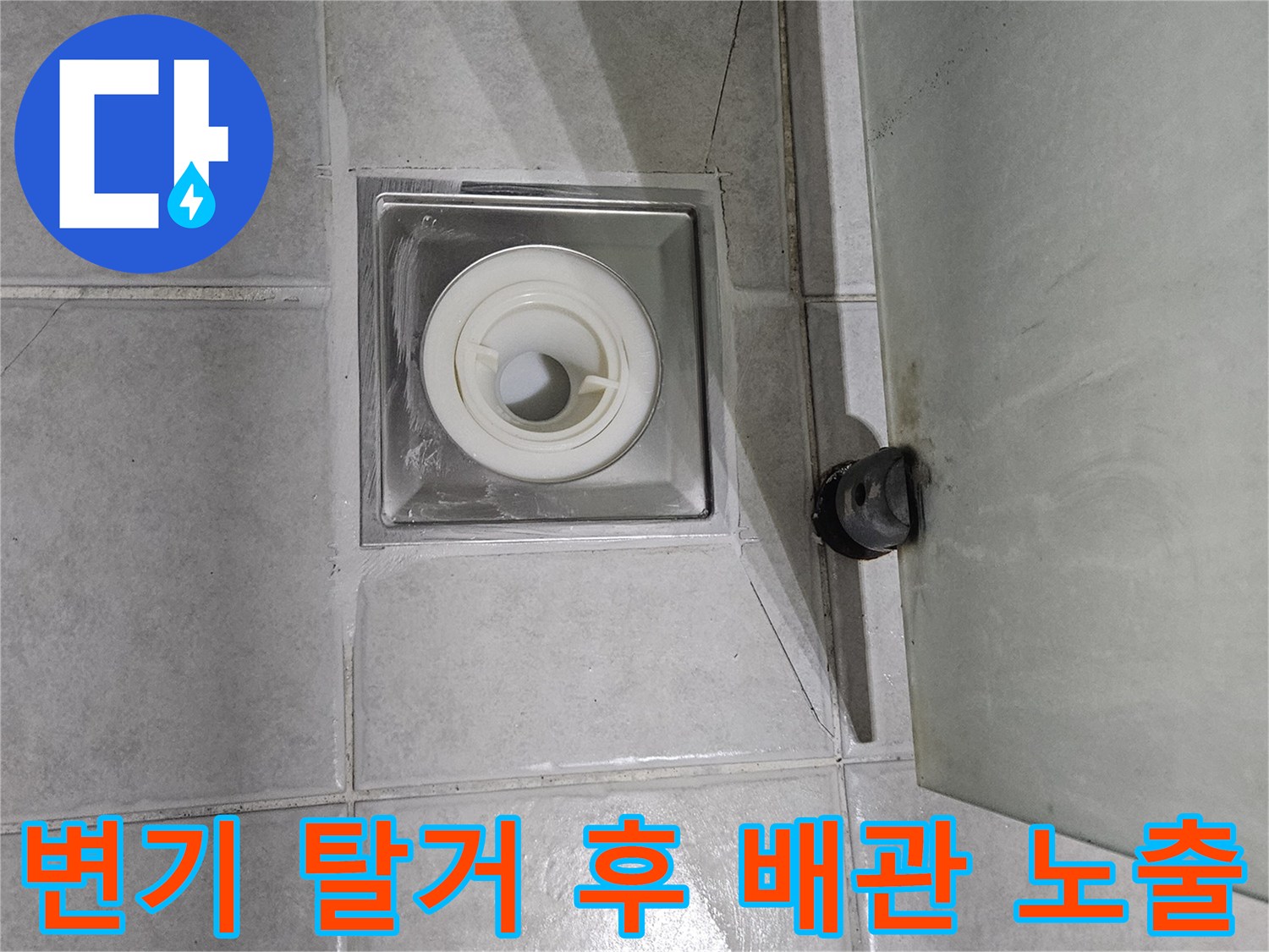 변기를-제거한-후의-바닥-배수관-노출-사진