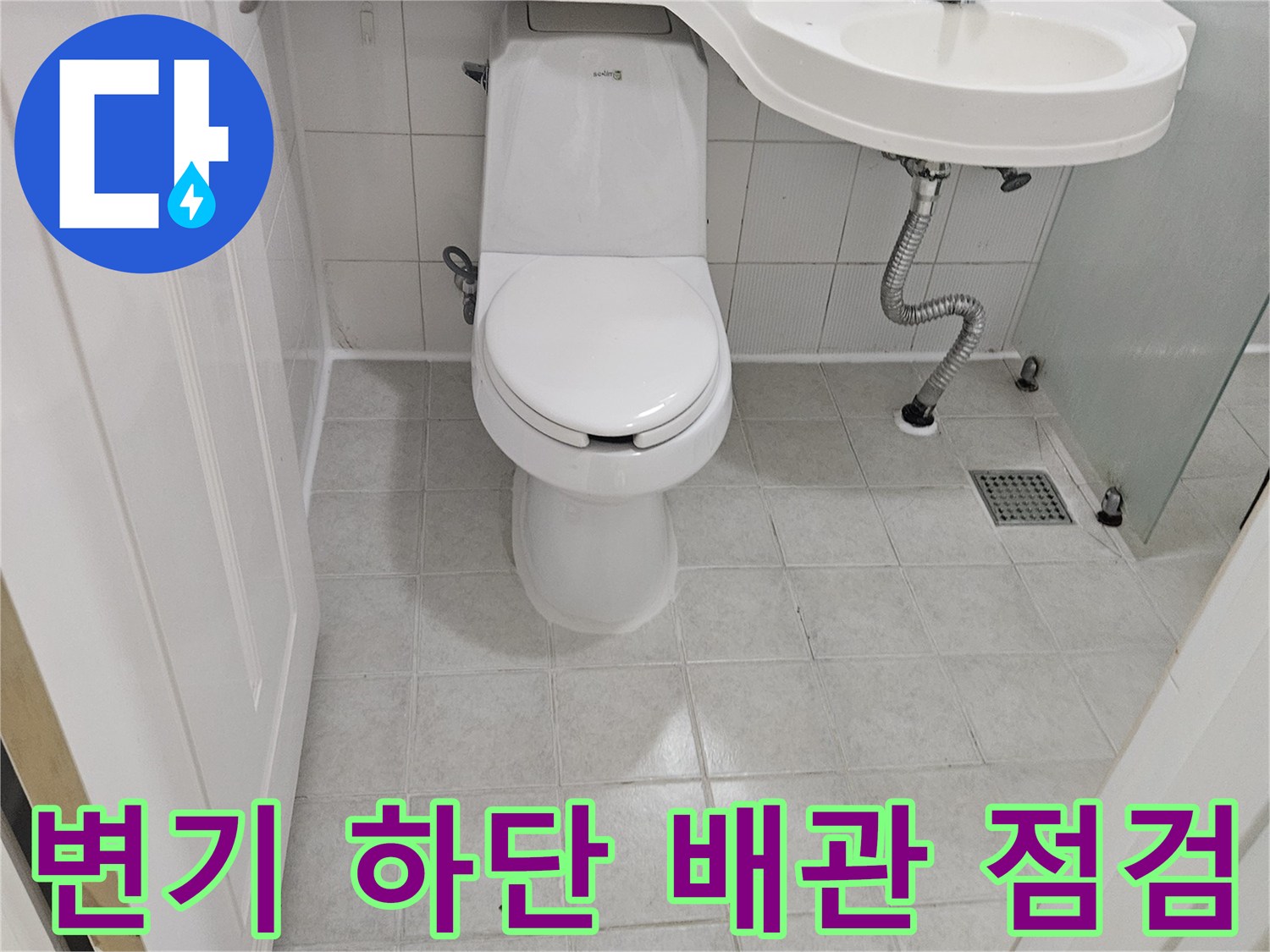 세면대 배관과 변기 뒤쪽 타일 벽면 모습
