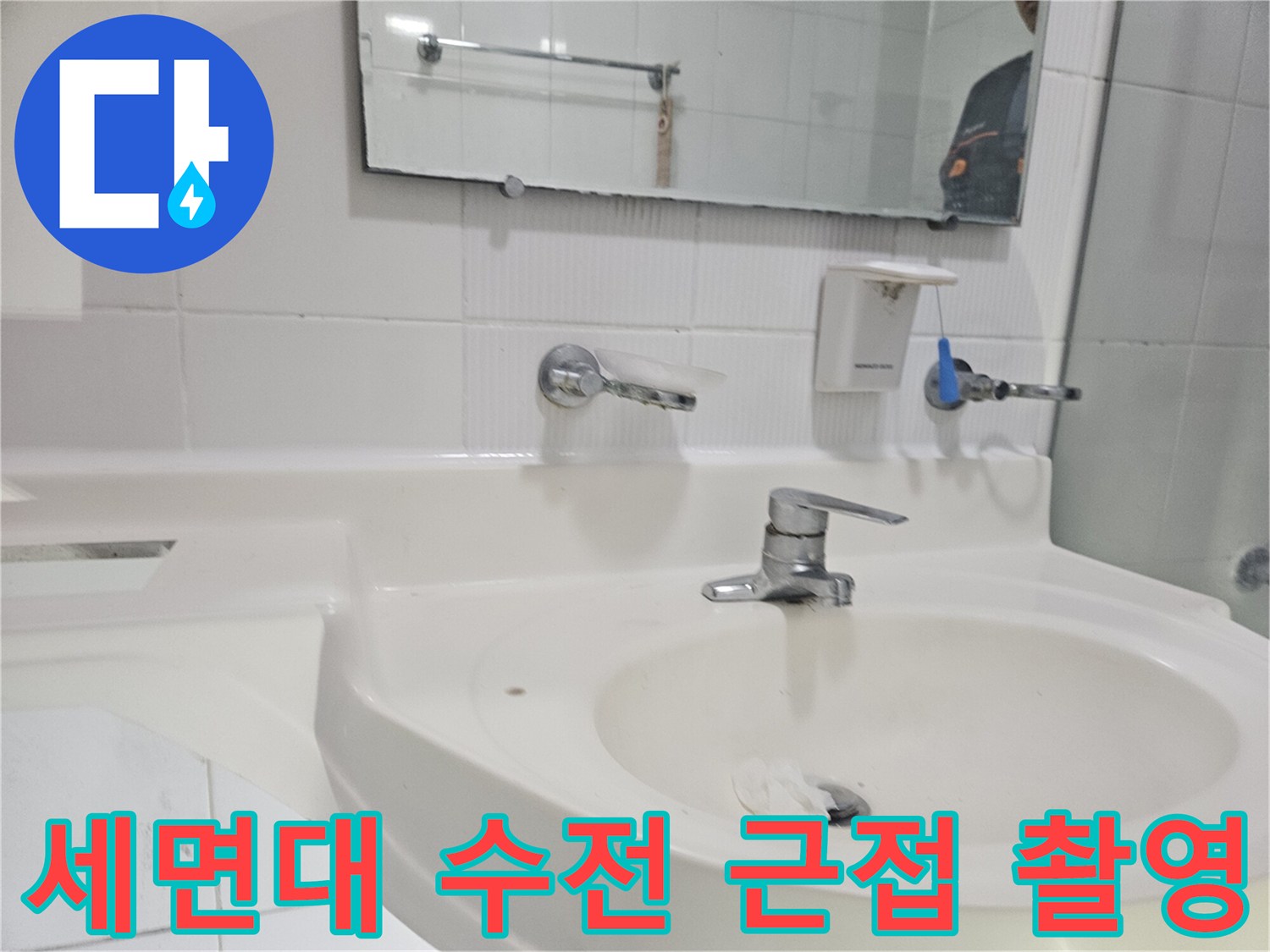 세면대-수전-및-벽면-타일-근접-촬영