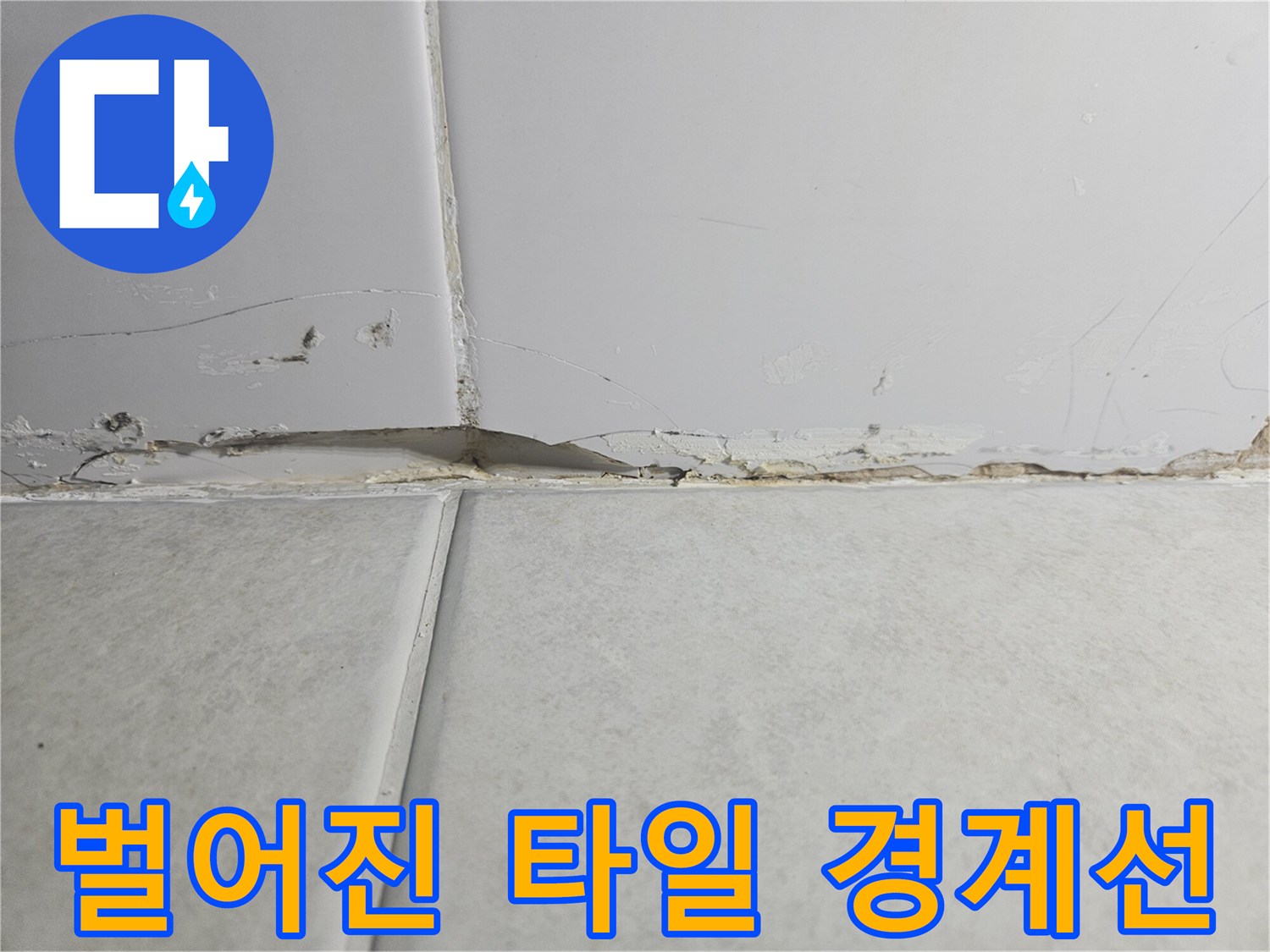 타일 사이의 벌어진 틈과 노출된 시멘트 부위