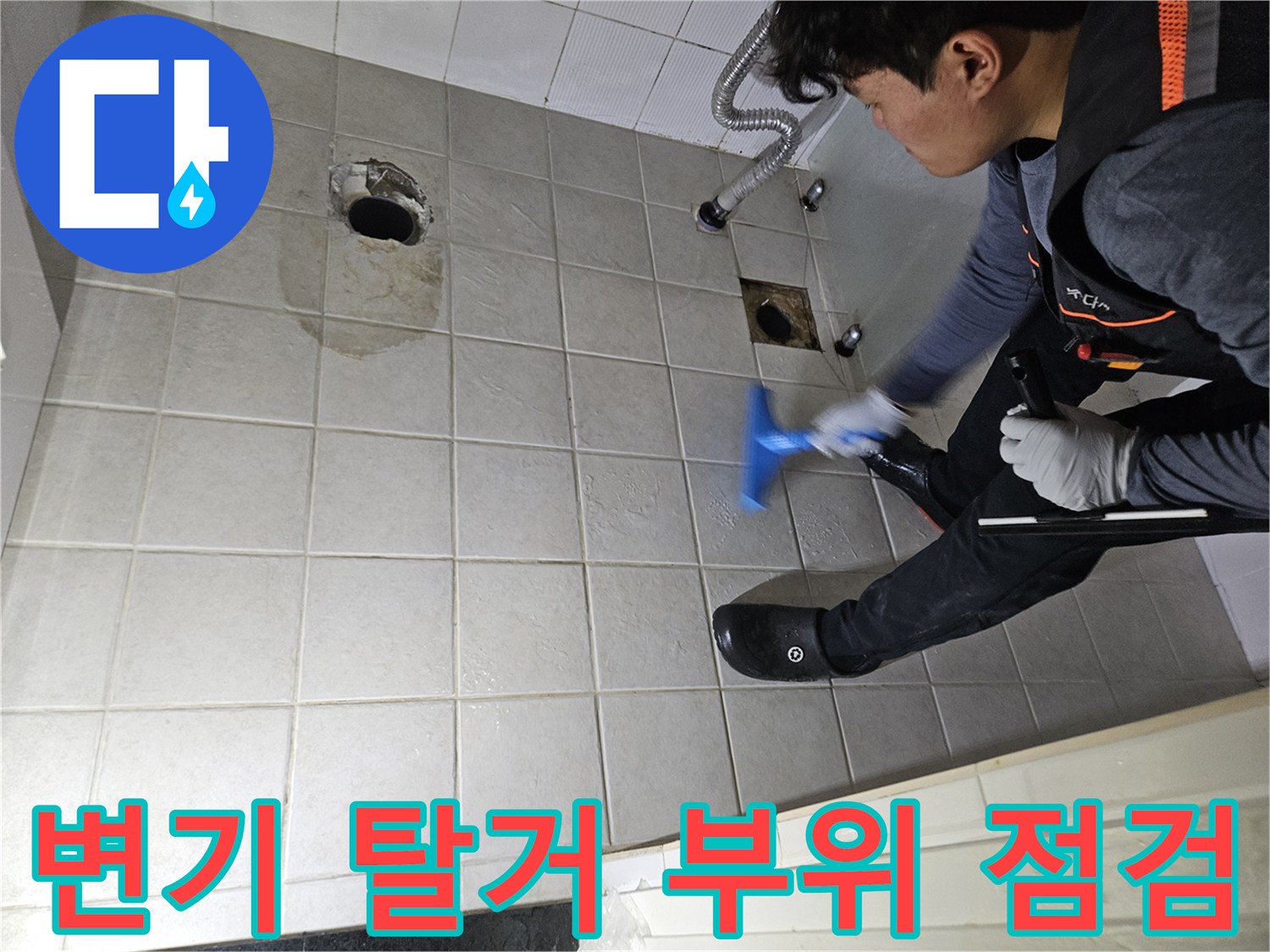 탈거된 변기 자리-노출된 배관과 젖은 타일 면