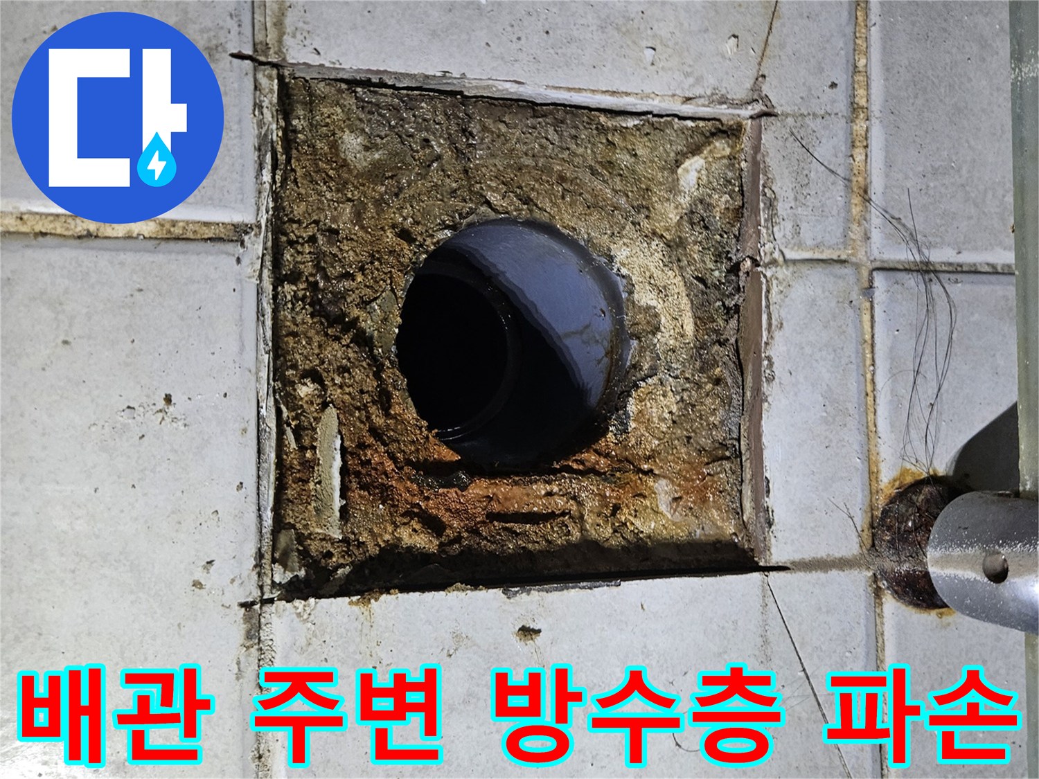 화장실-변기 탈거 후 드러난 배관 주변의 파손된 방수층 상태