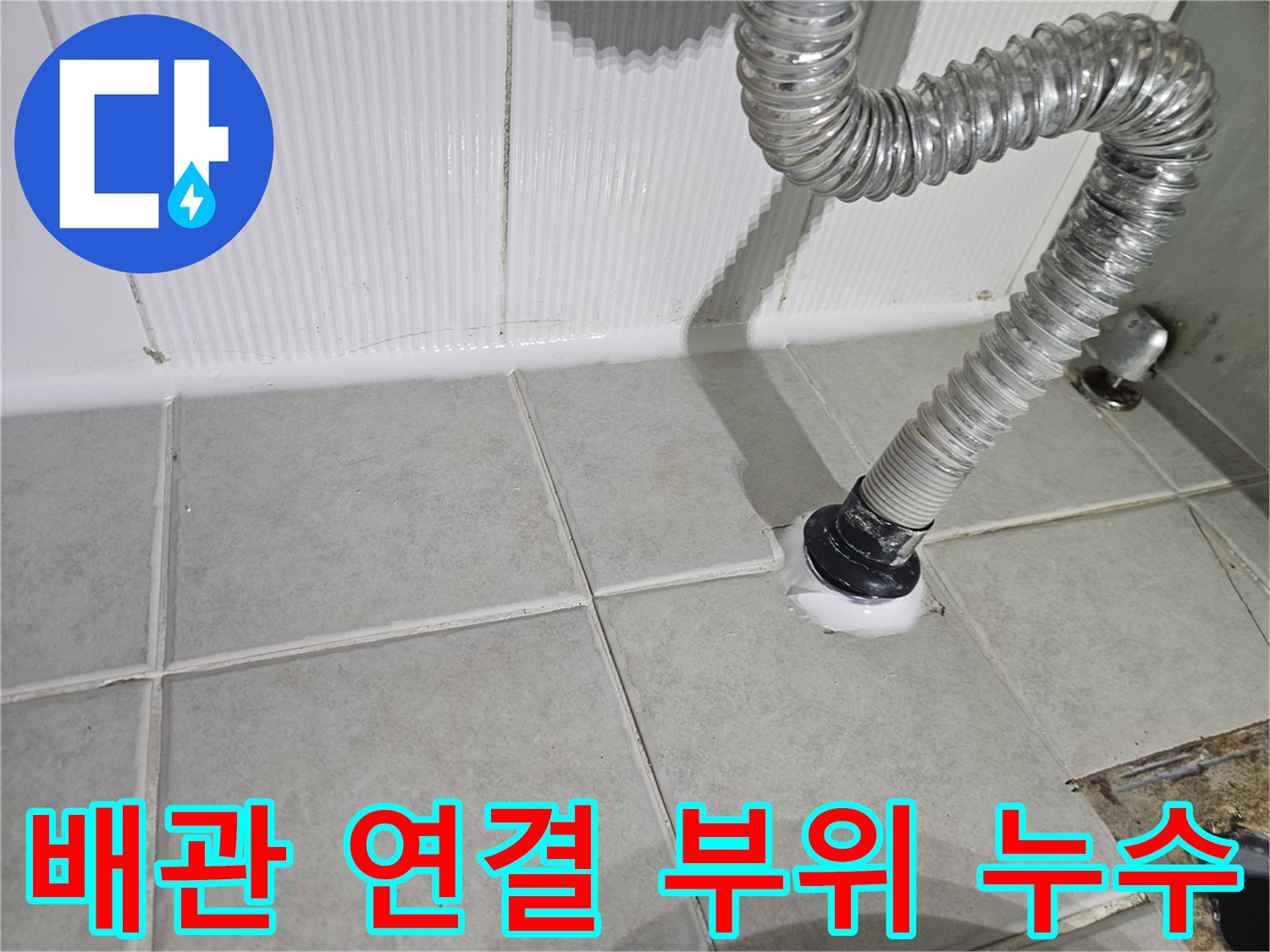 화장실 오배수관 - 물샘 증상이 나타나는 배관 주변부