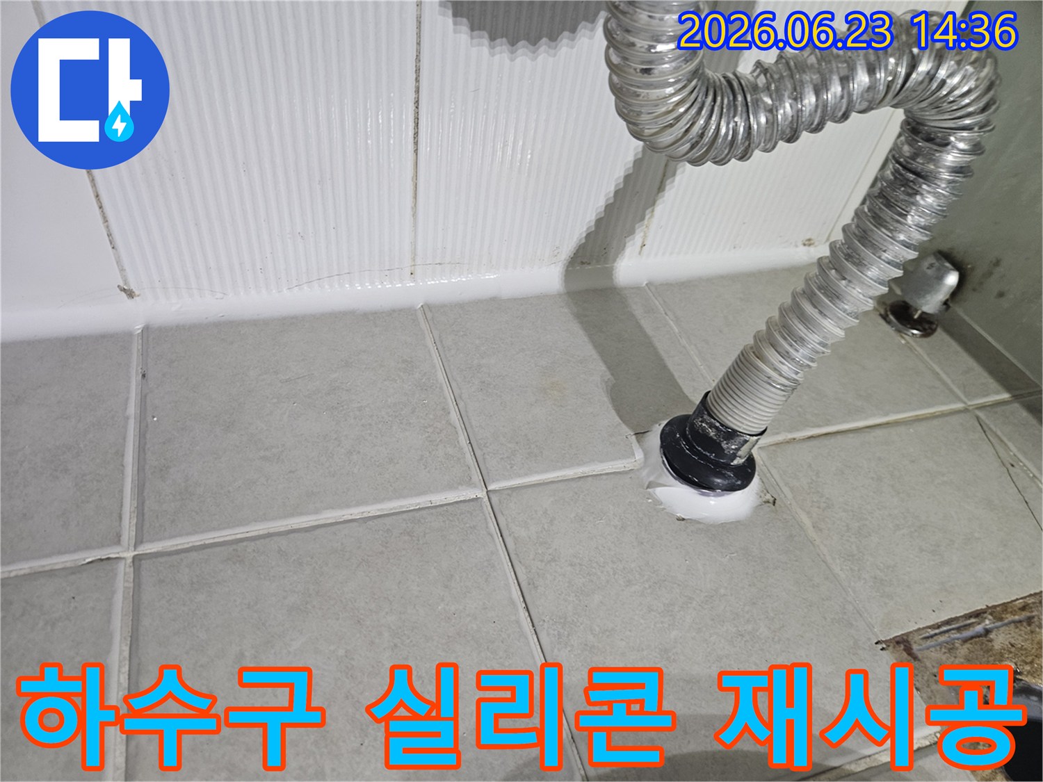 화장실-하수구-배관-주변에-실시된-실리콘-재시공-작업-현장
