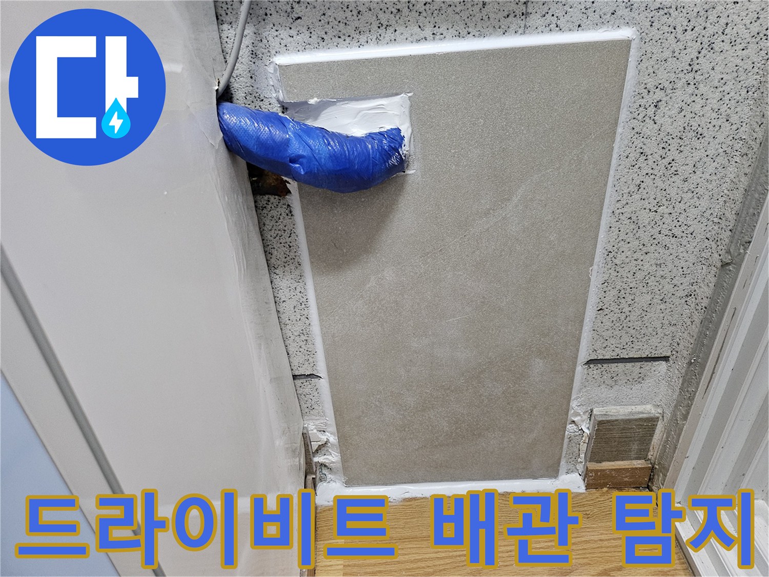 강동구 누수 현장에서-드라이비트 외벽 컷팅 후-누수 배관을 탐지하고 임시 조치한 모습