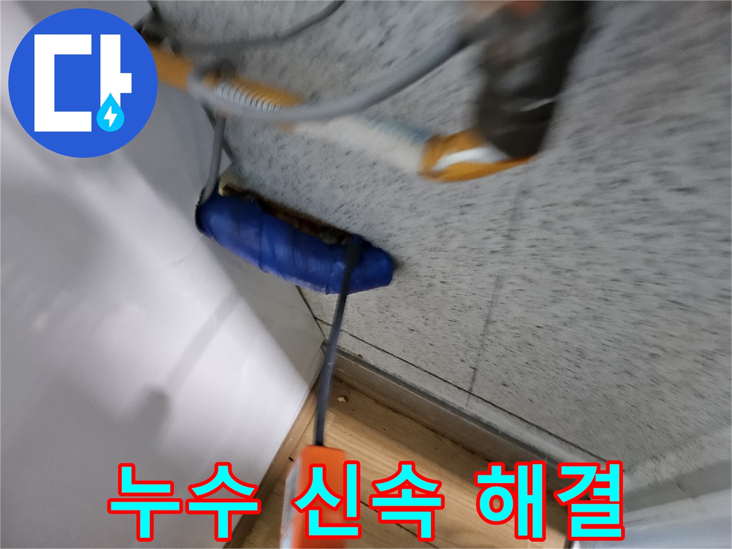 누수-전문가가-첨단-장비로-누수-지점을-찾아내어-신속한-해결을-준비하는-모습입니다.