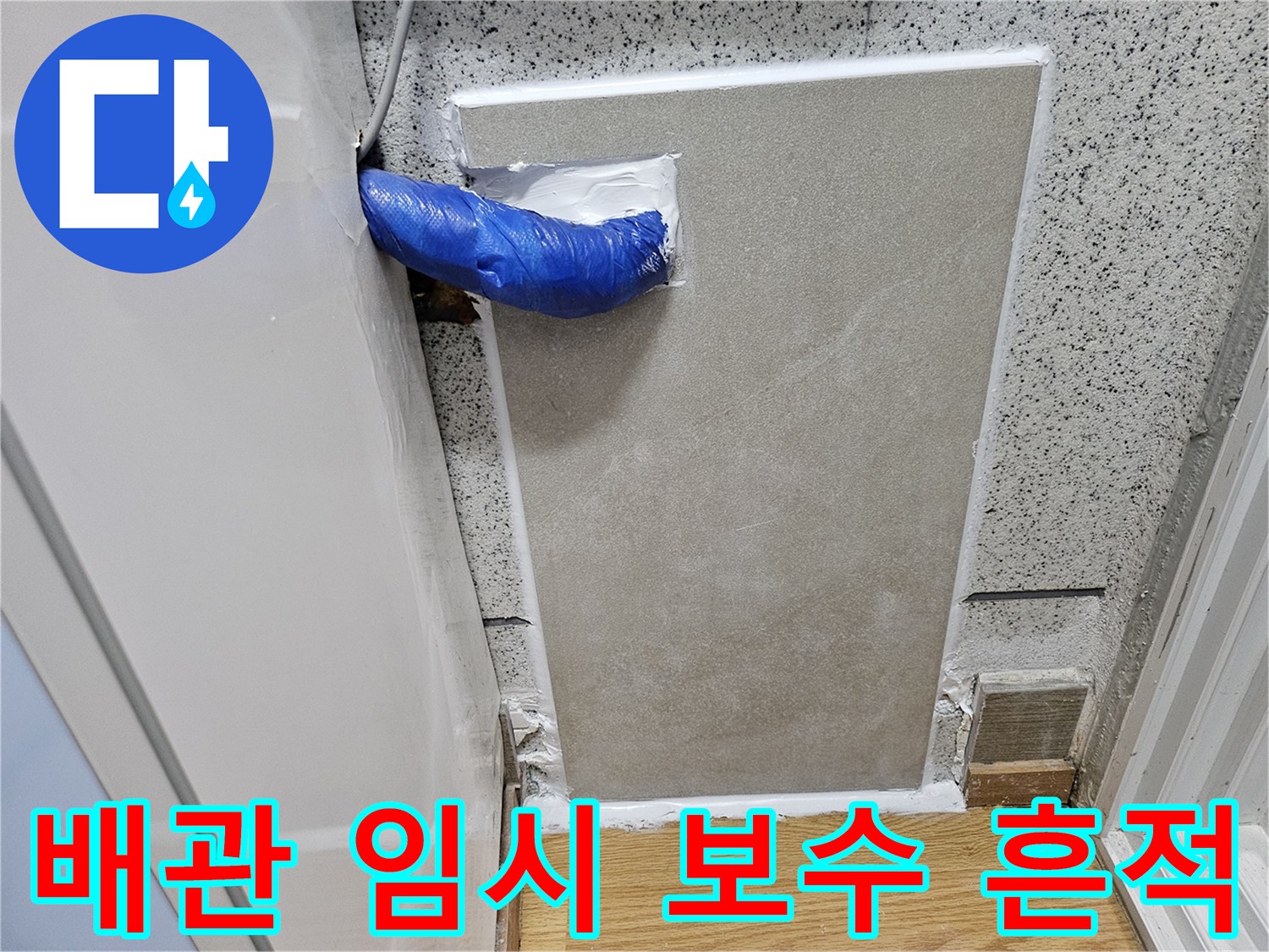 누수 지점 확인 후-드라이비트 외벽을 통해-배관 임시 보수를 진행한 모습