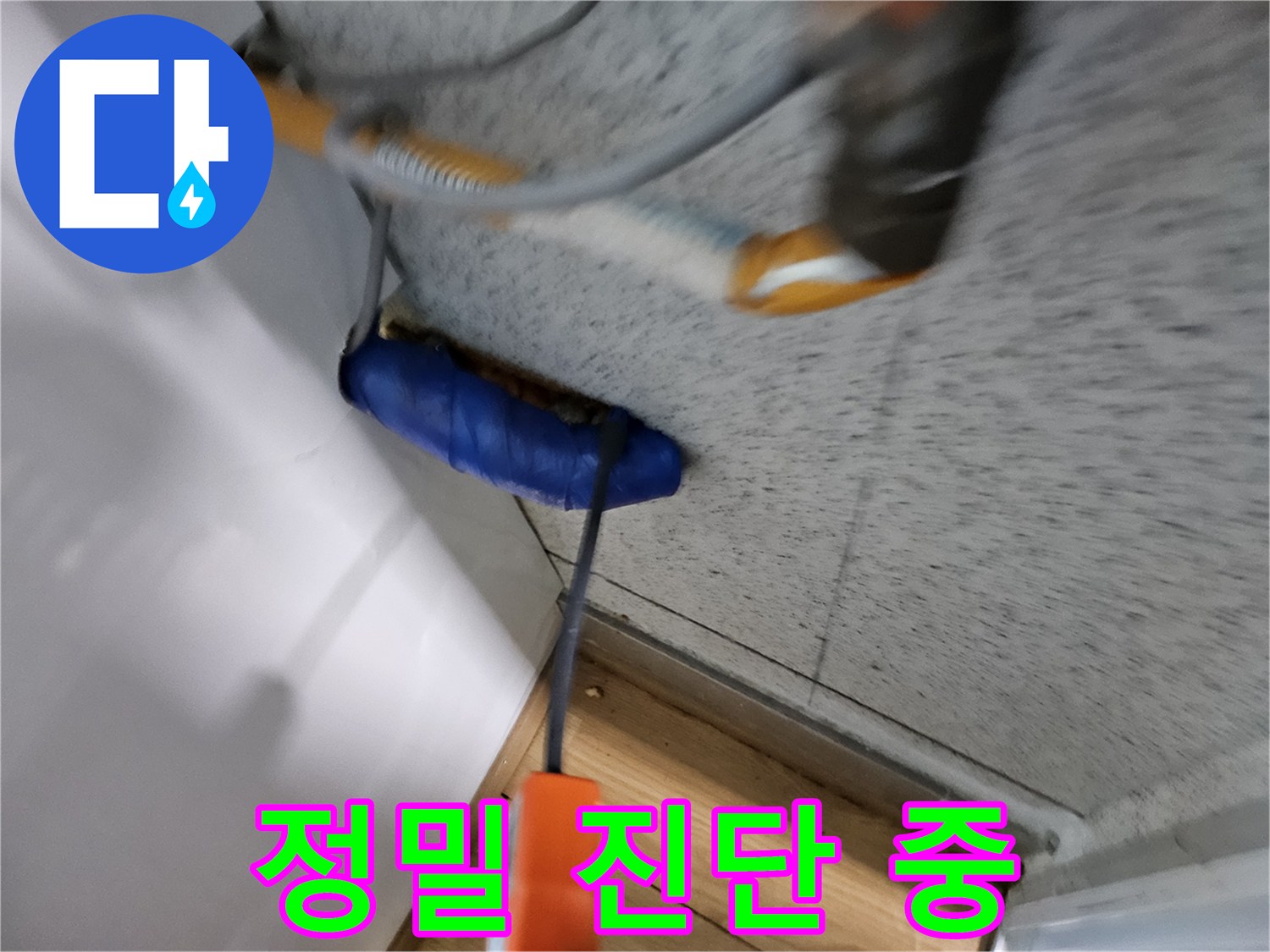 누수-진단-전문가가-첨단-장비로-누수-원인을-정밀하게-파악하고-있습니다.