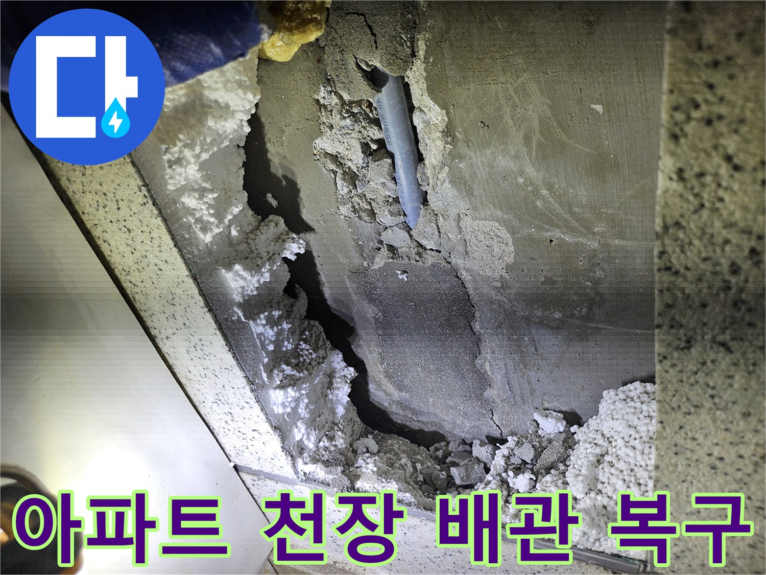 아파트 천장 내부-배관 누수 현장-완벽 복구를 위한-손상 부위 확인