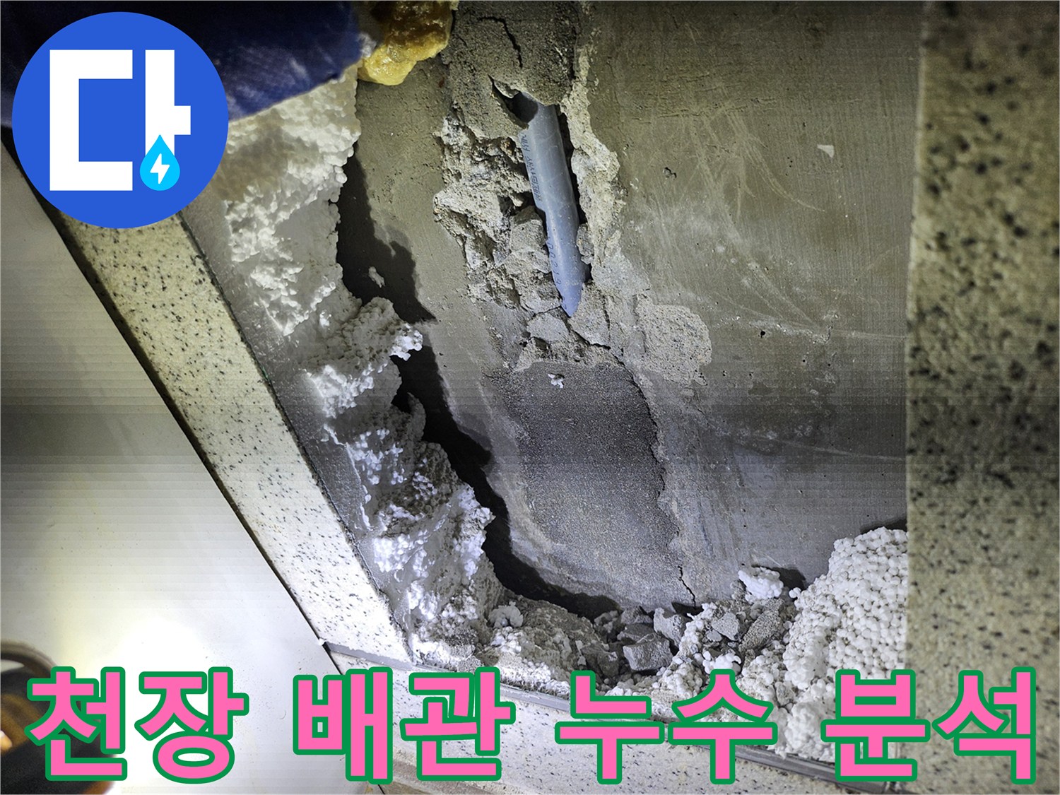아파트 천장-배관 누수 현장의-정밀 분석을 위한-손상 부위 확인
