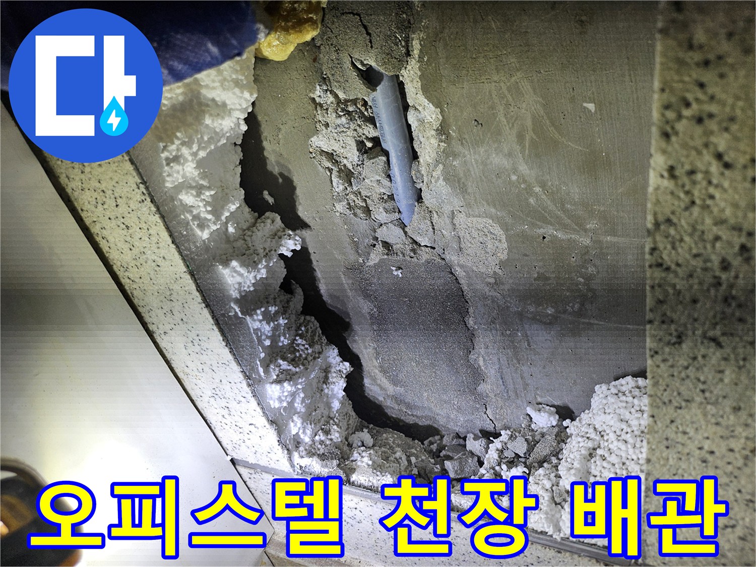 오피스텔 천장에서-발견된 배관 누수-문제 해결을 위한-현장 진단