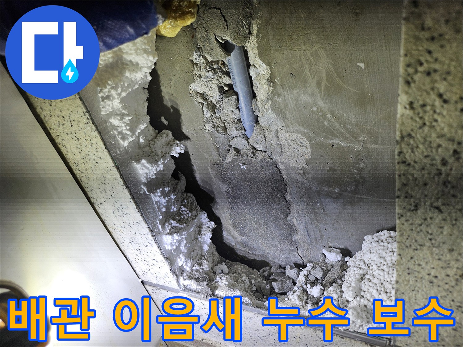 주택 천장-배관 이음새에서-발생한 누수 현장의-보수 전 모습