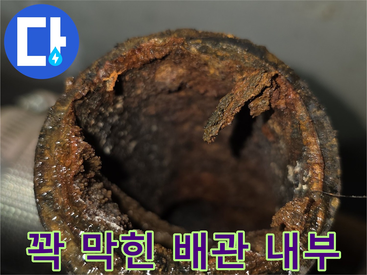 기존-배관-내부의-심각한-오염-상태-사진