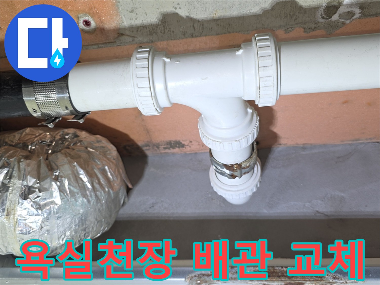 동작구-상도동-욕실-천장-배관-교체-현장