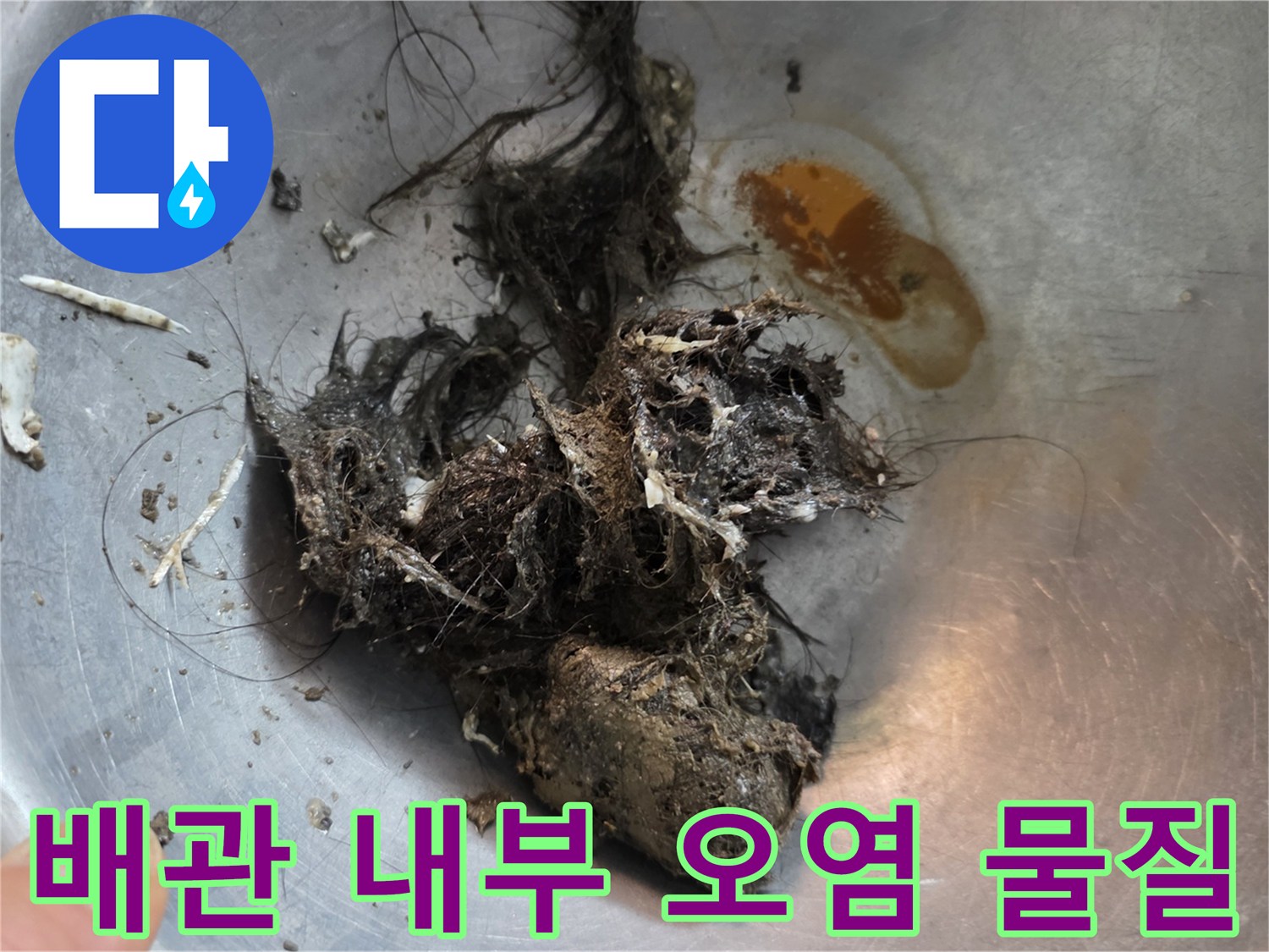배관 분리 후 확인된-머리카락과 각종 오물 덩어리