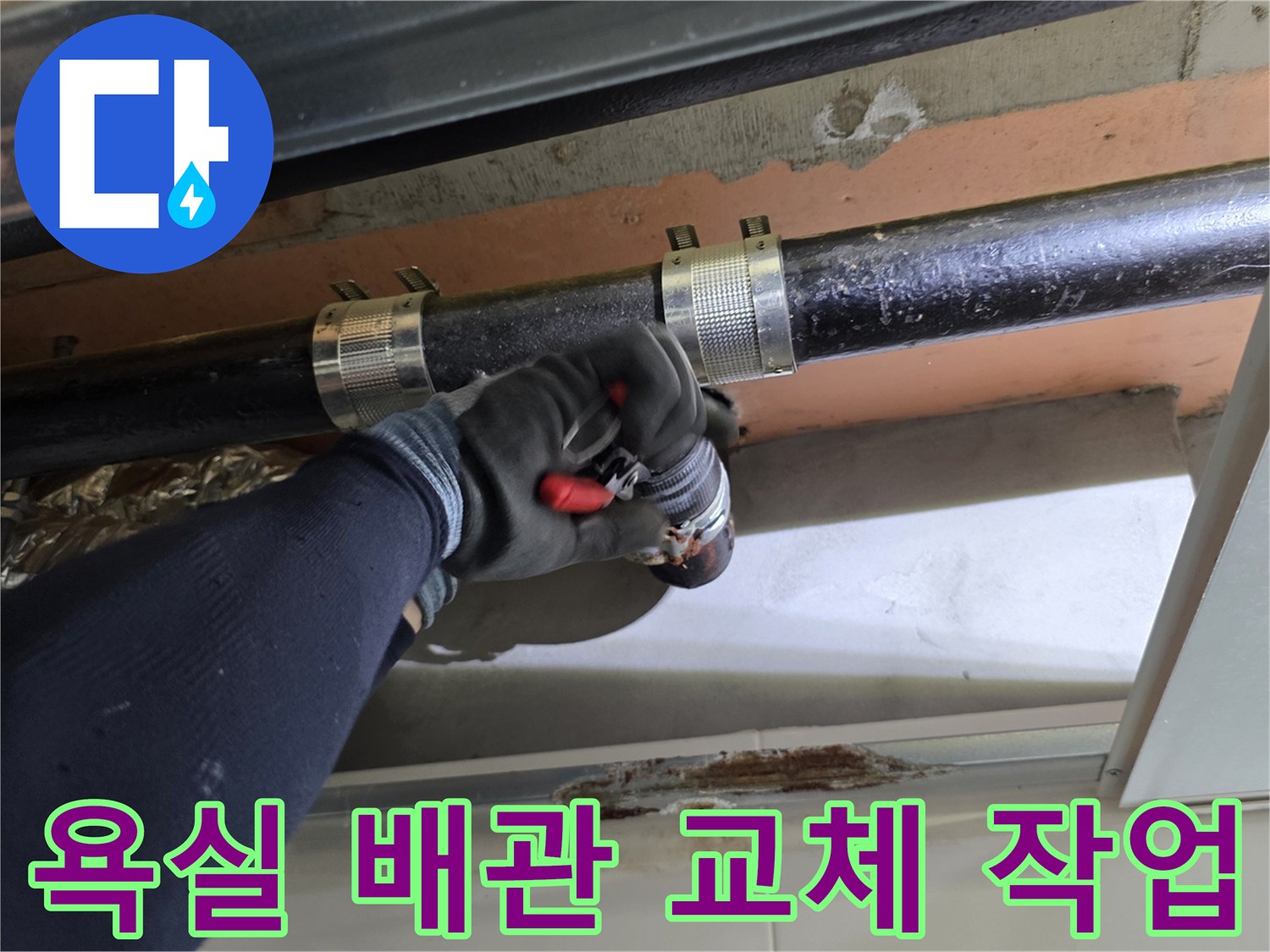 상도동-욕실-천장-배관-교체-작업-현장입니다