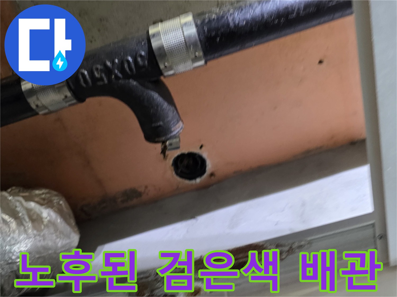 상도동 현장-오염된 배관 연결부와 천장 구조물