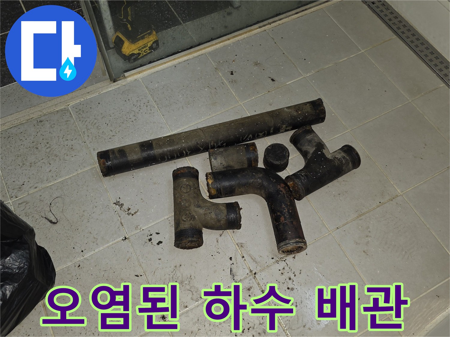 슬러지가 묻어 있는 상태로 철거된 기존의 배관 부속들입니다.