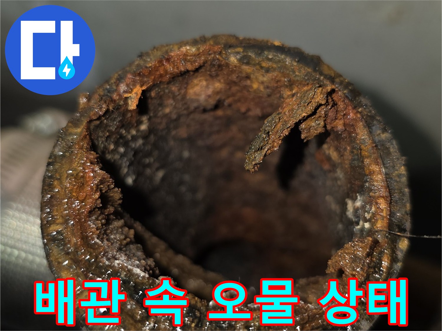 심하게-오염된-하수-배관-내부-단면-사진
