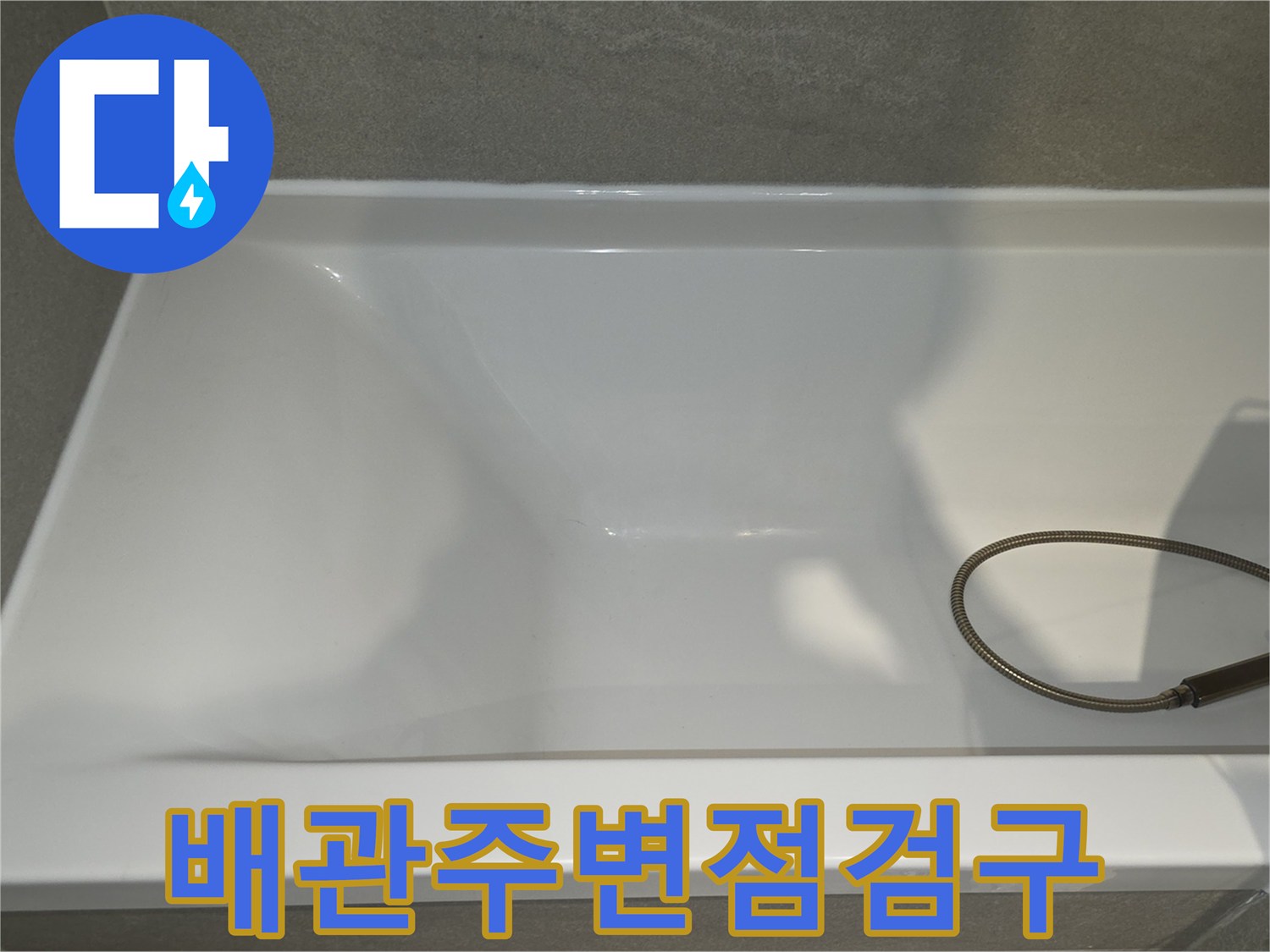 욕실-천장-내부-배관-연결-부위-촬영