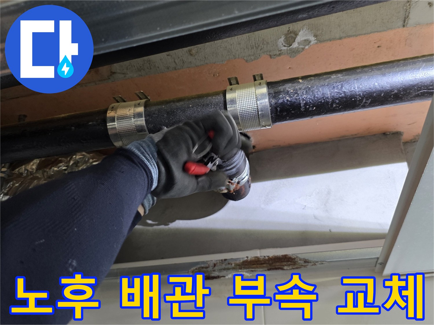 욕실 천장 내부 작업 - 새 소켓을 이용한 배관 연결 공사