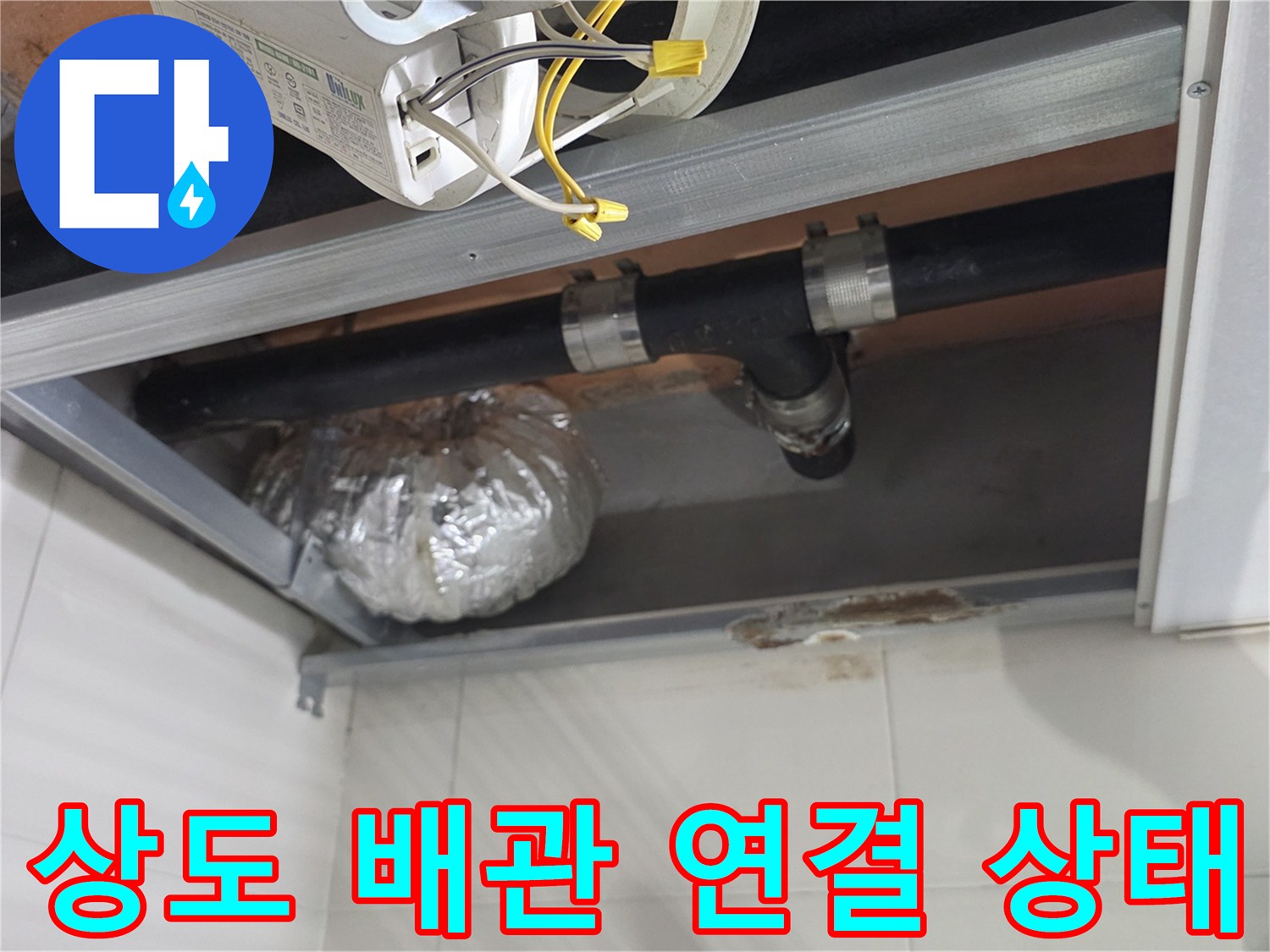 욕실 천장 내부에 설치된 검은색 하수 배관과 보온재