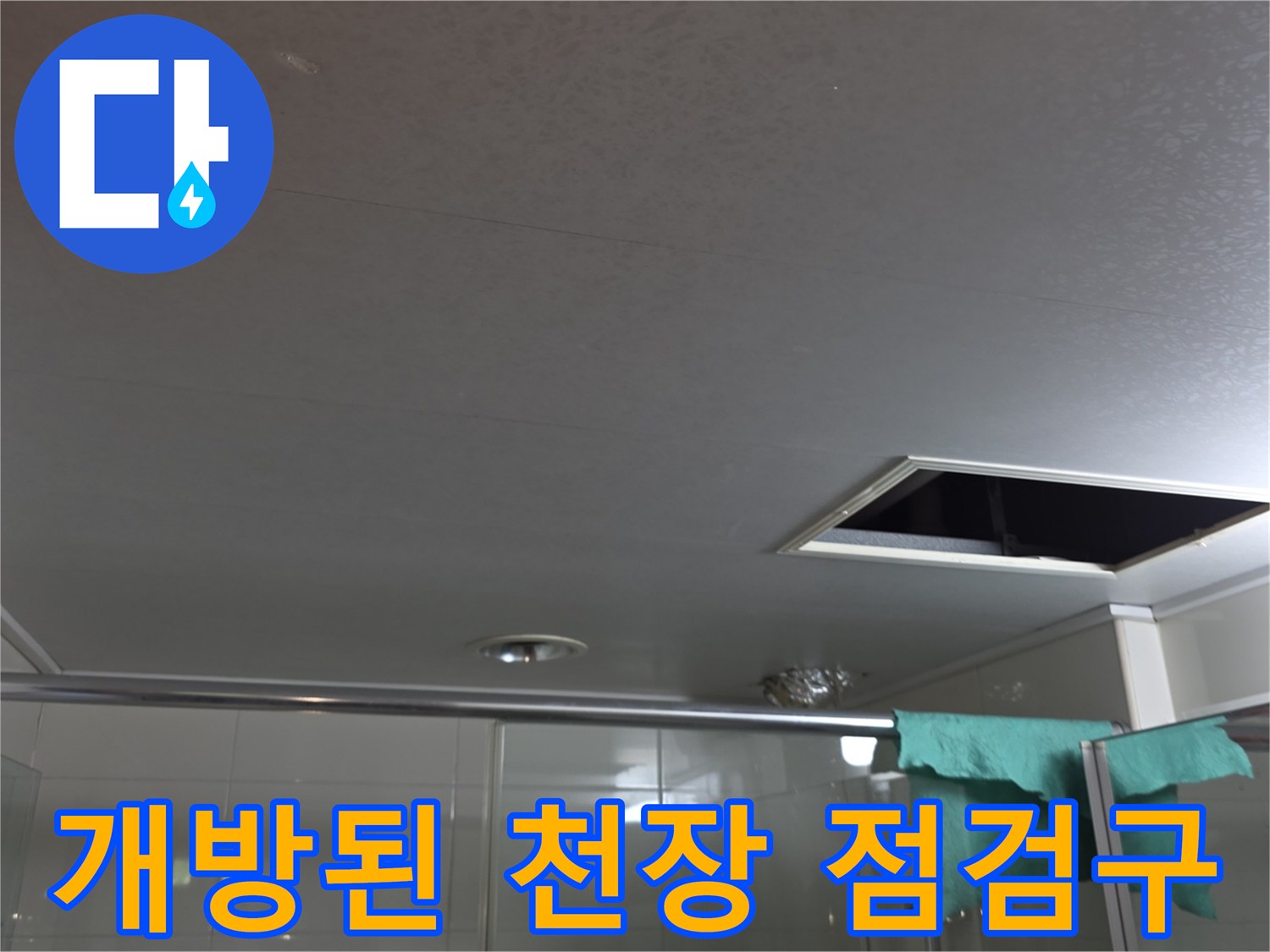 천장-점검구를-열어-내부-배관을-조사하는-과정