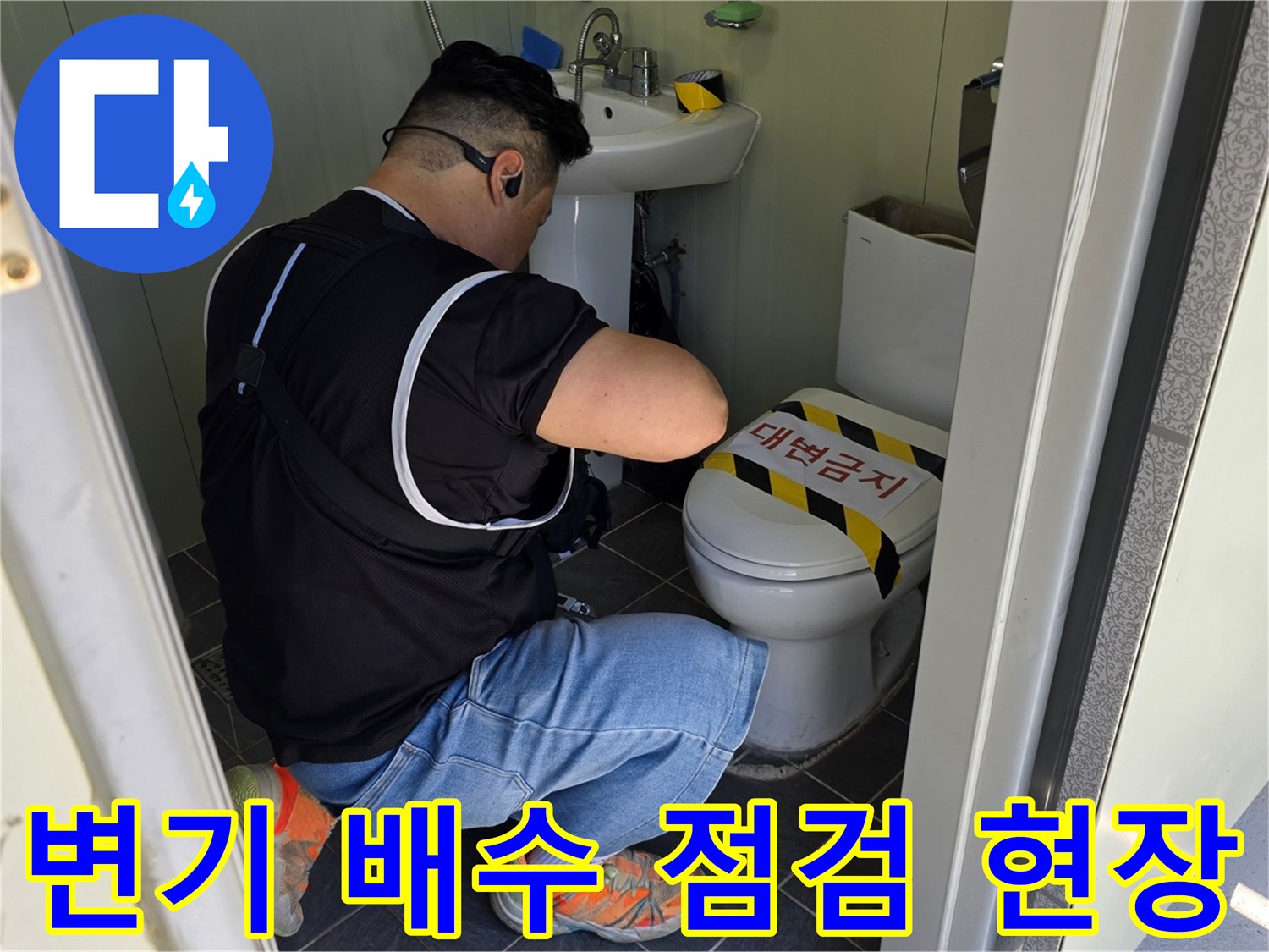 변기 뚜껑에 주의 표시를 붙이고 작업 중인 모습