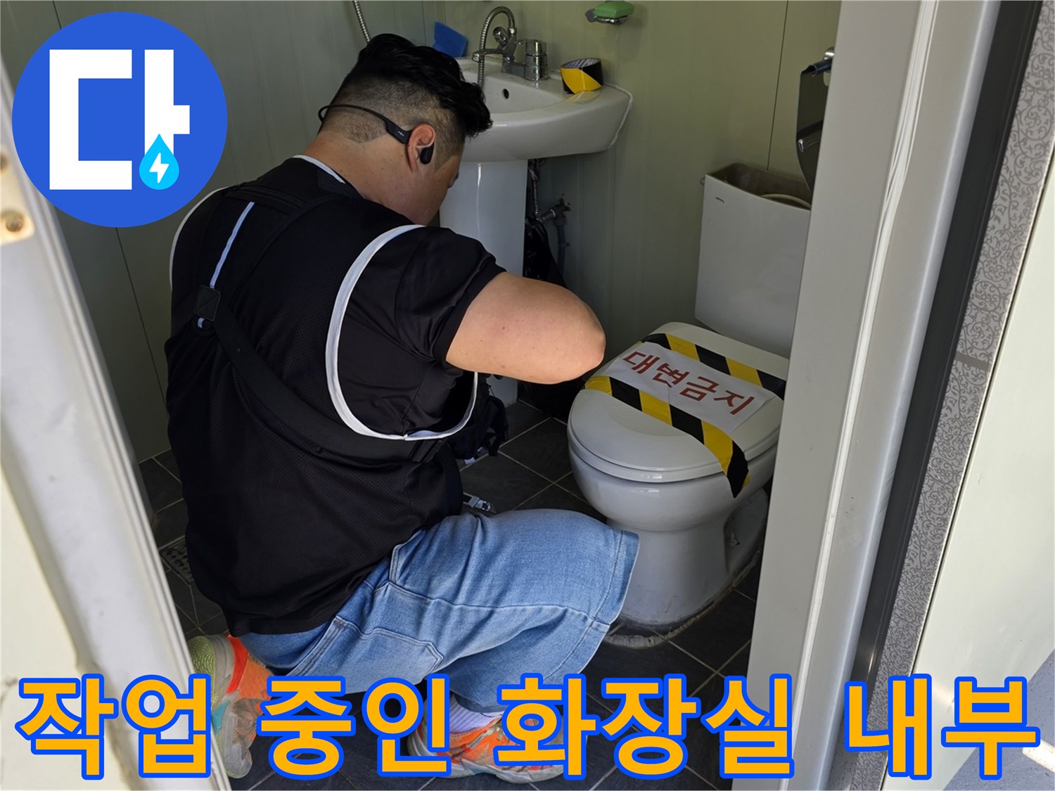엔지니어가 변기 옆에서 배관 상태를 면밀히 관찰하는 사진