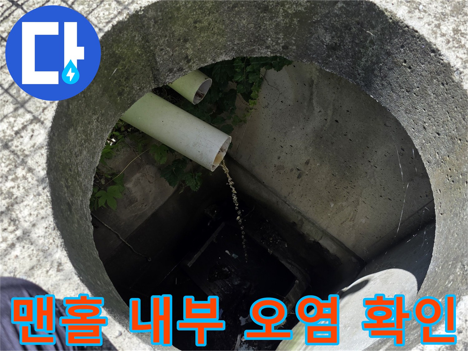 오수 맨홀 배관 연결 부위의 퇴적물 및 오염 상태