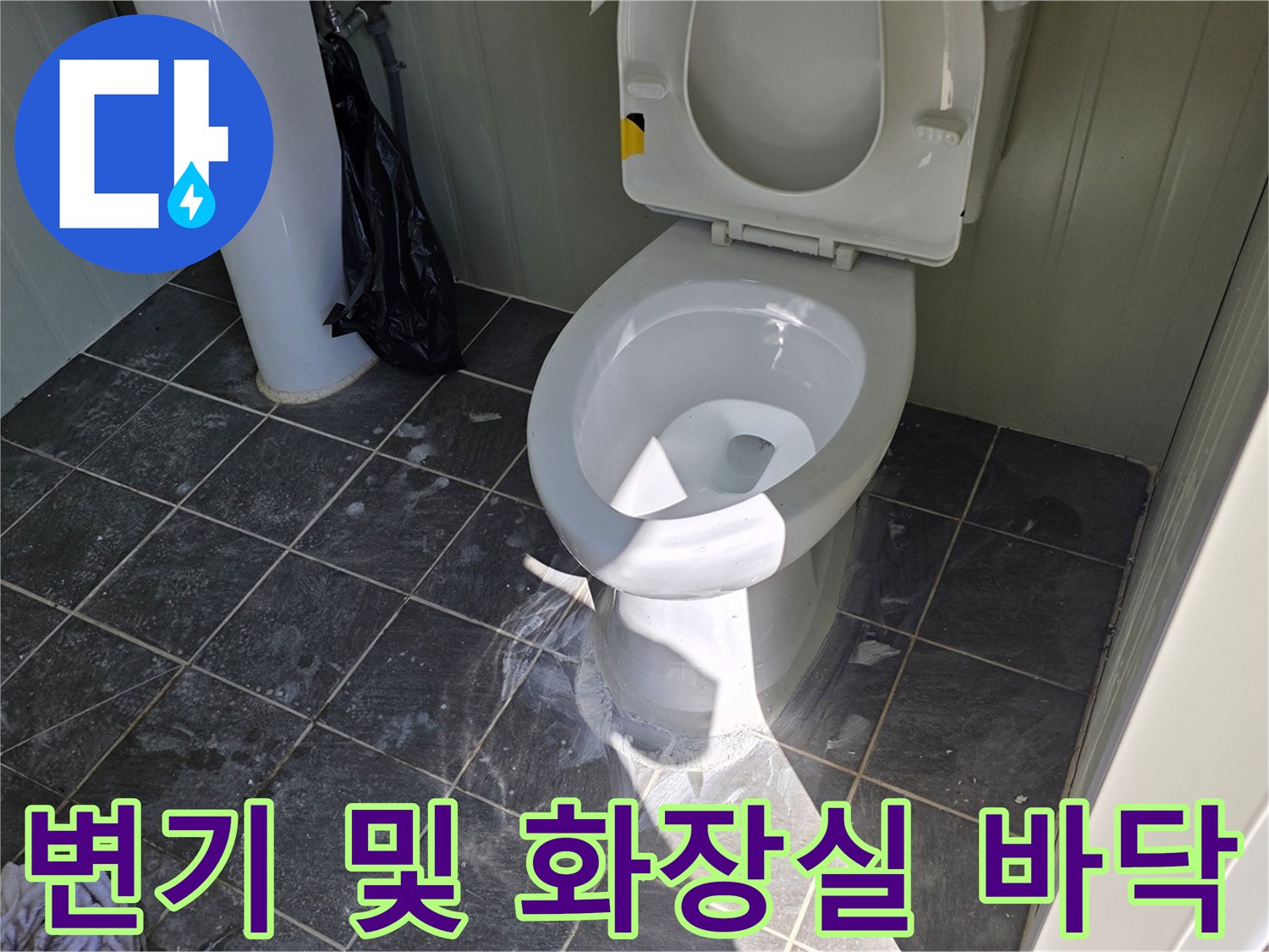 현장 점검을 위해 촬영된 변기 주변의 모습