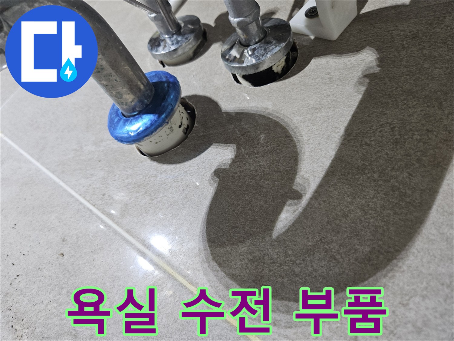 노후된-세면대-배관-연결부-교체