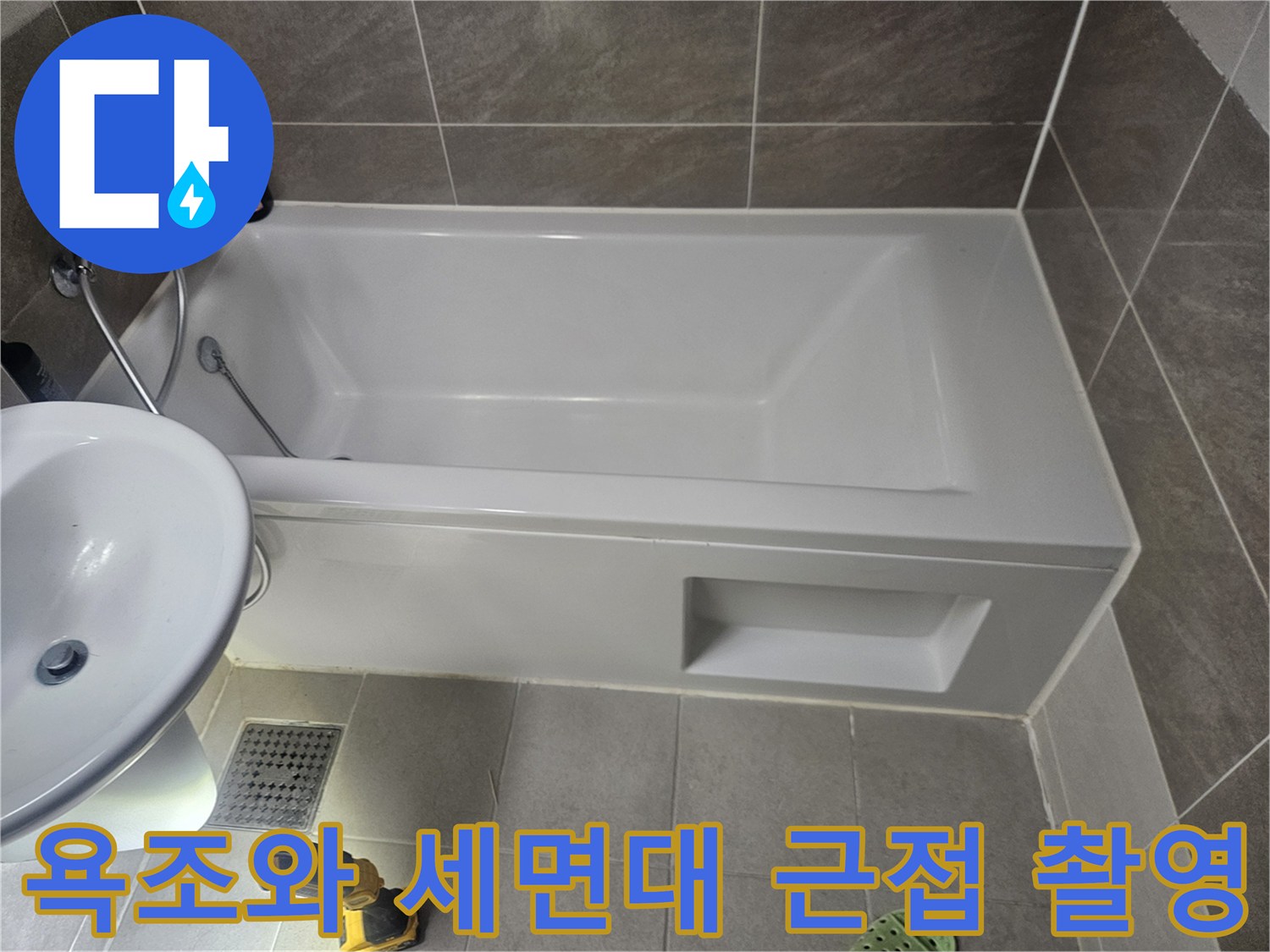 누수-진단을-위한-화장실-내부-시설물-촬영
