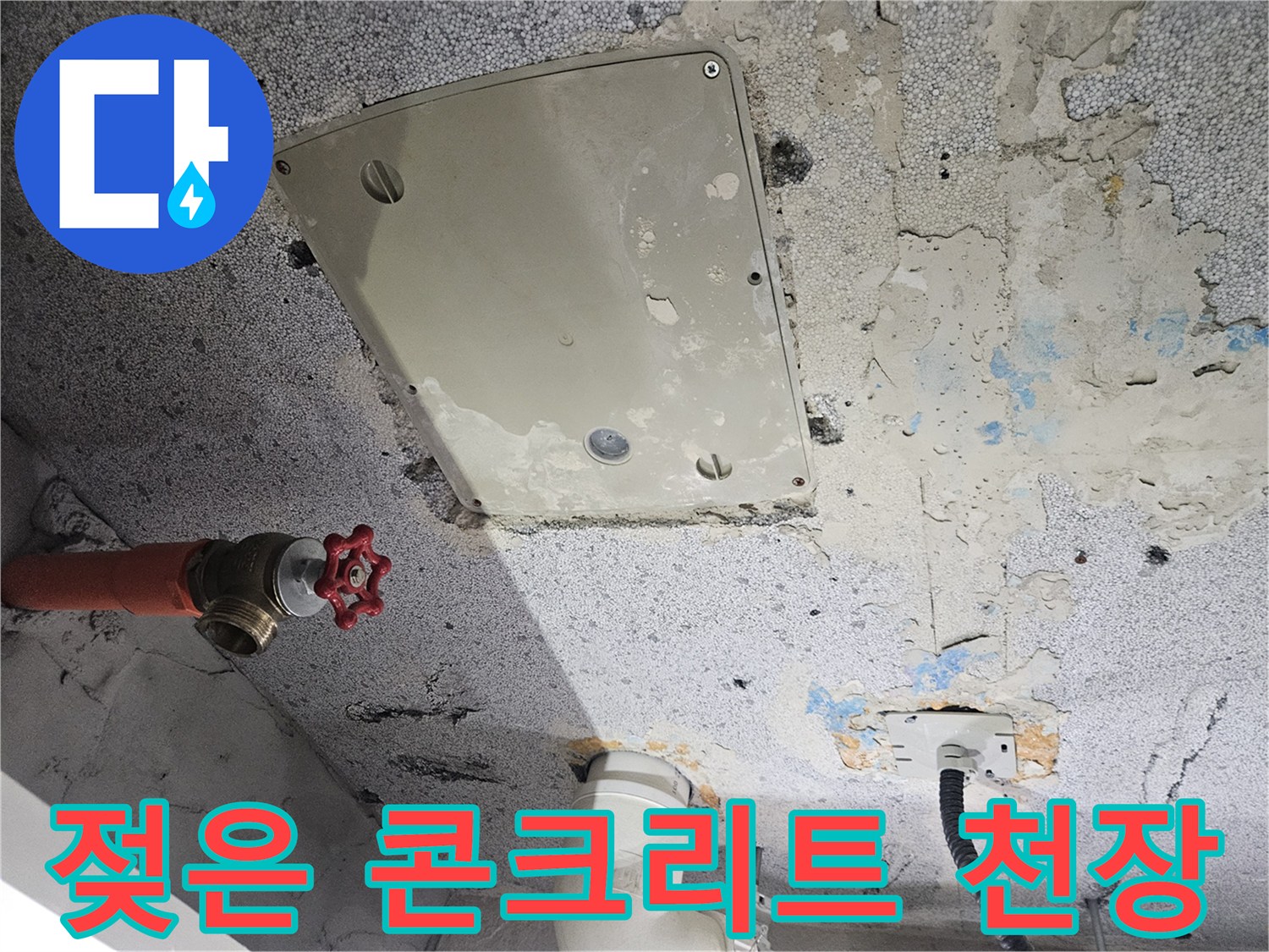 누수로-인한-천장-콘크리트-습기-상태
