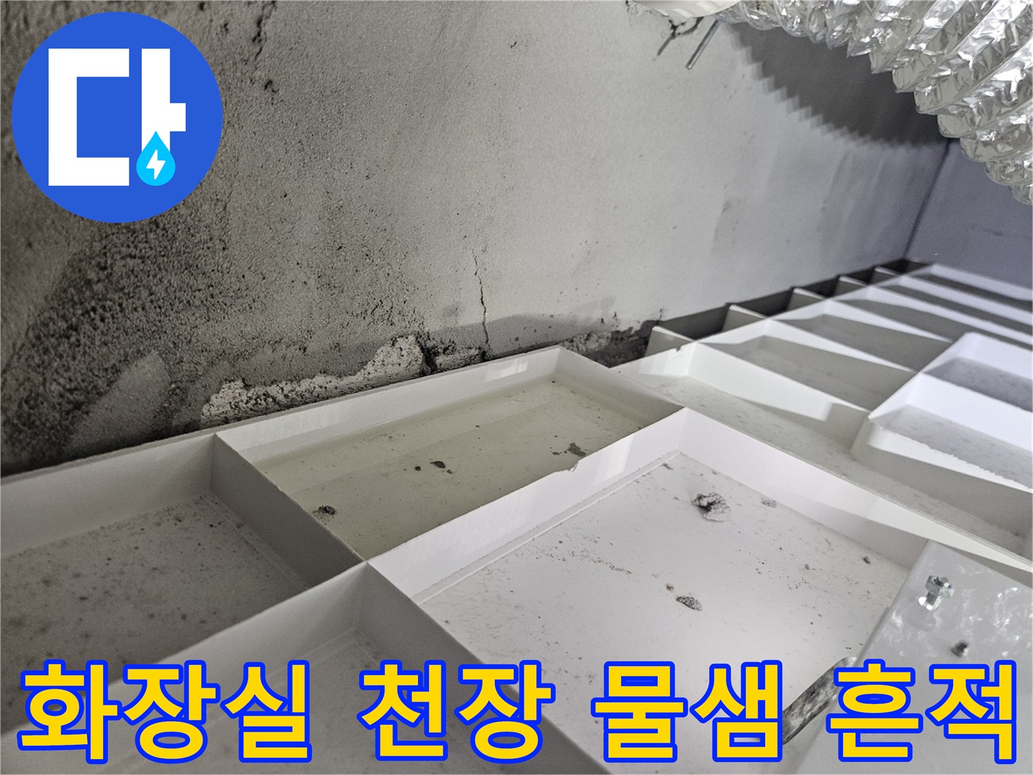 동탄-아파트-화장실-천장-누수-흔적-및-오염-상태