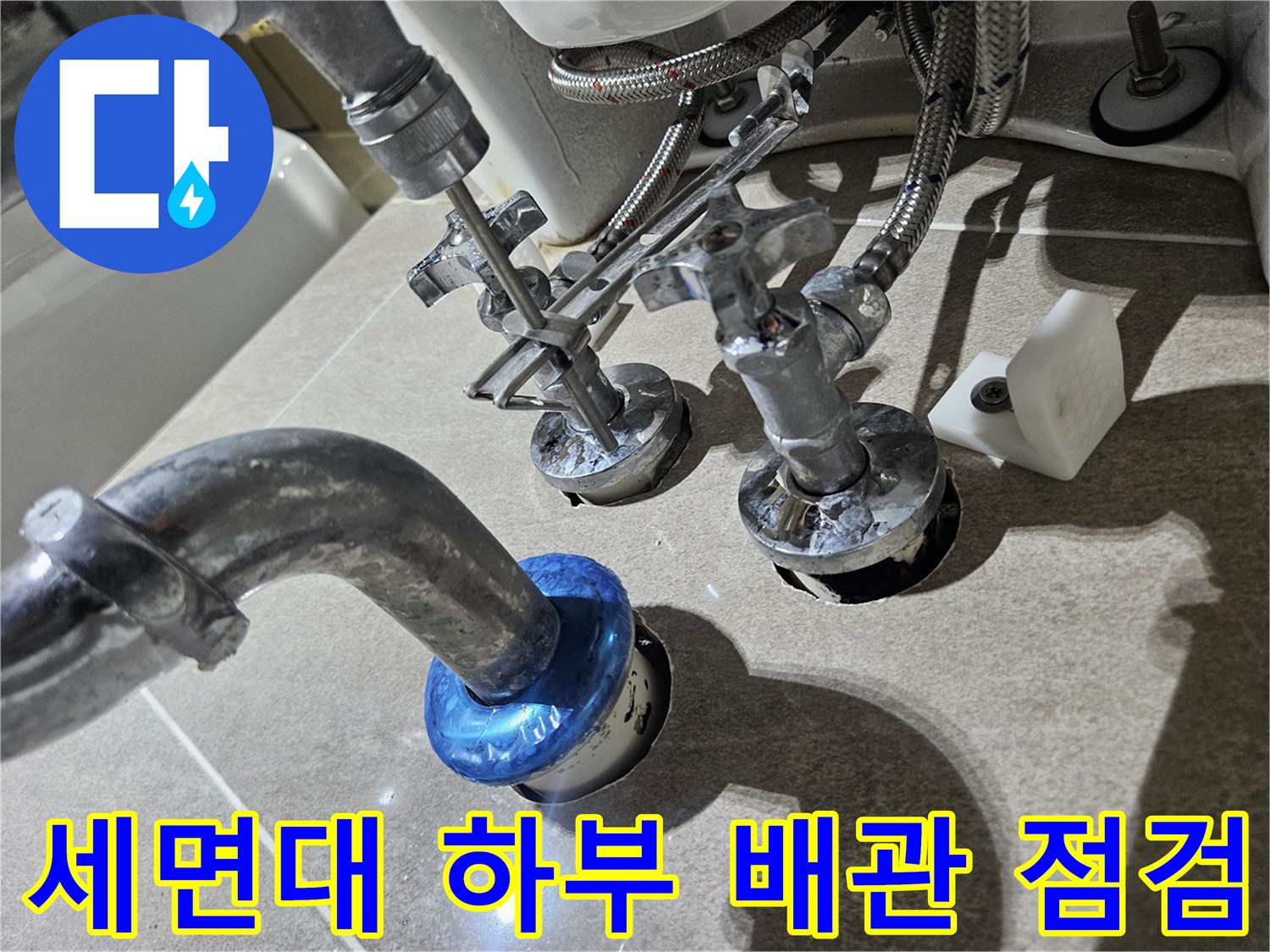 동탄 현장-세면대 아래쪽 급수 및 배수 배관 상태 확인