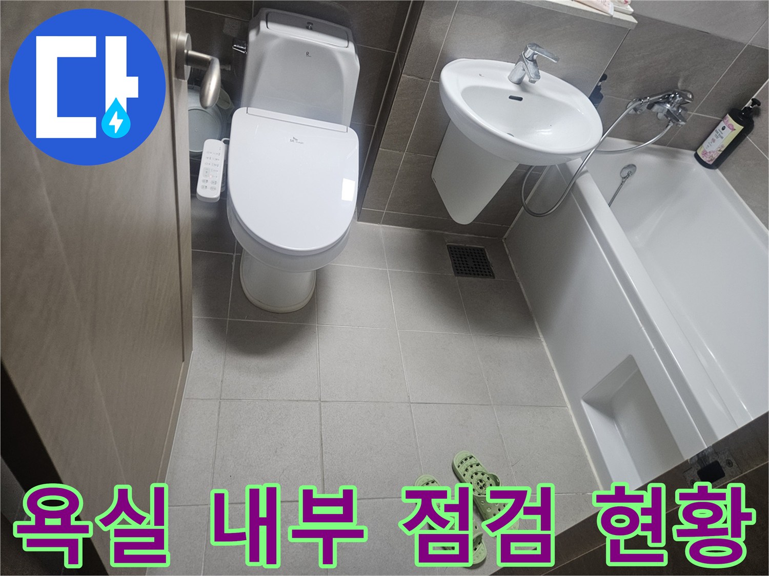 동탄-화장실-변기-세면대-배수구-시설물-점검