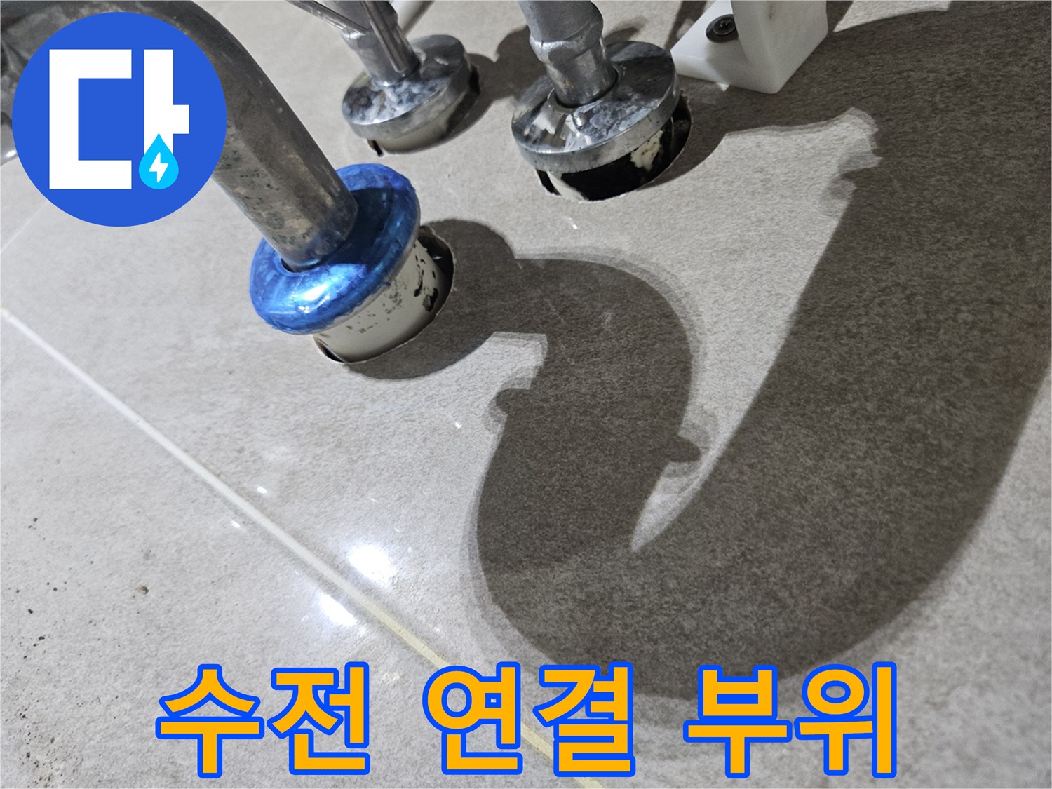 세면대-하부-배관-연결-상태-근접